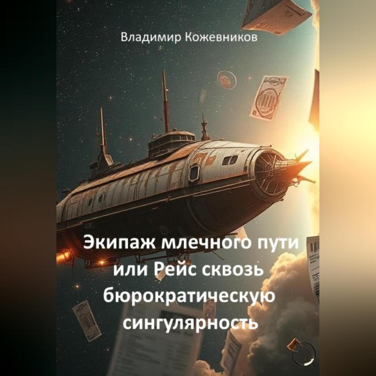 Обложка книги «Экипаж млечного пути или Рейс сквозь бюрократическую сингулярность»