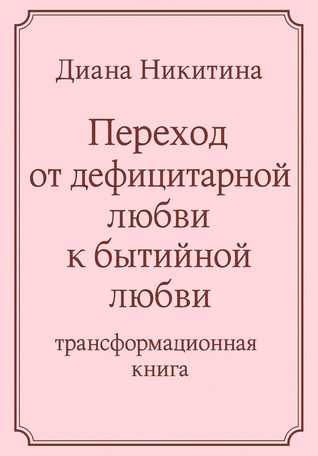 Обложка книги «Переход от дефицитарной любви к бытийной любви»