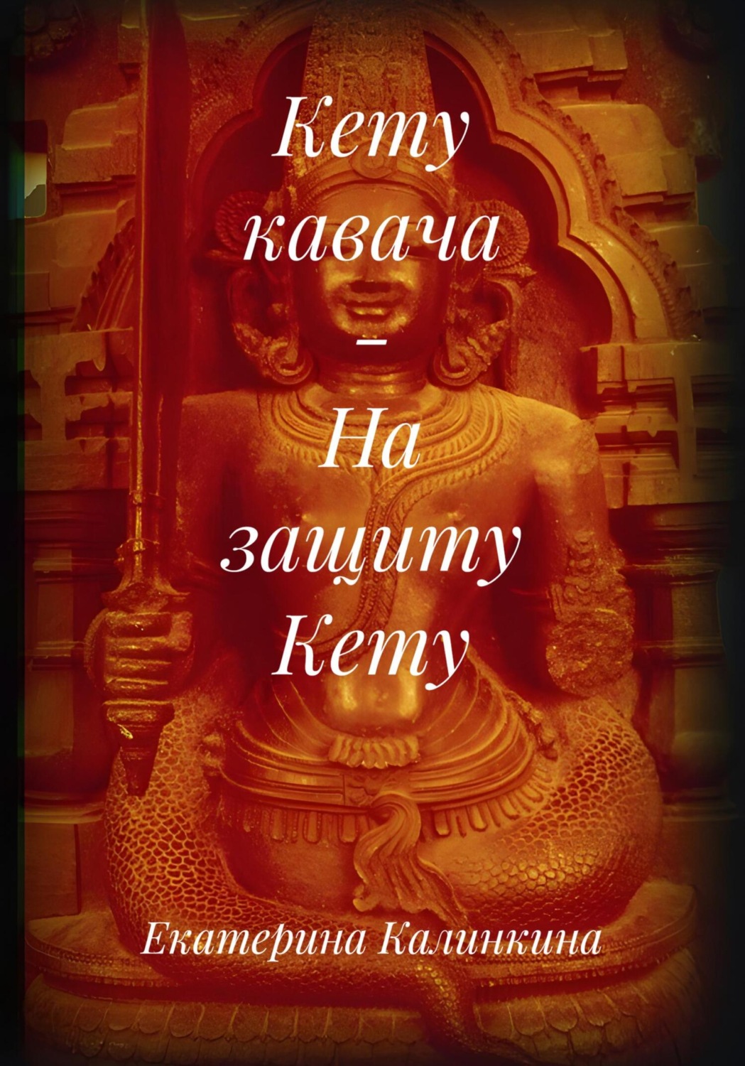 Обложка книги «Кету кавача – На защиту Кету»