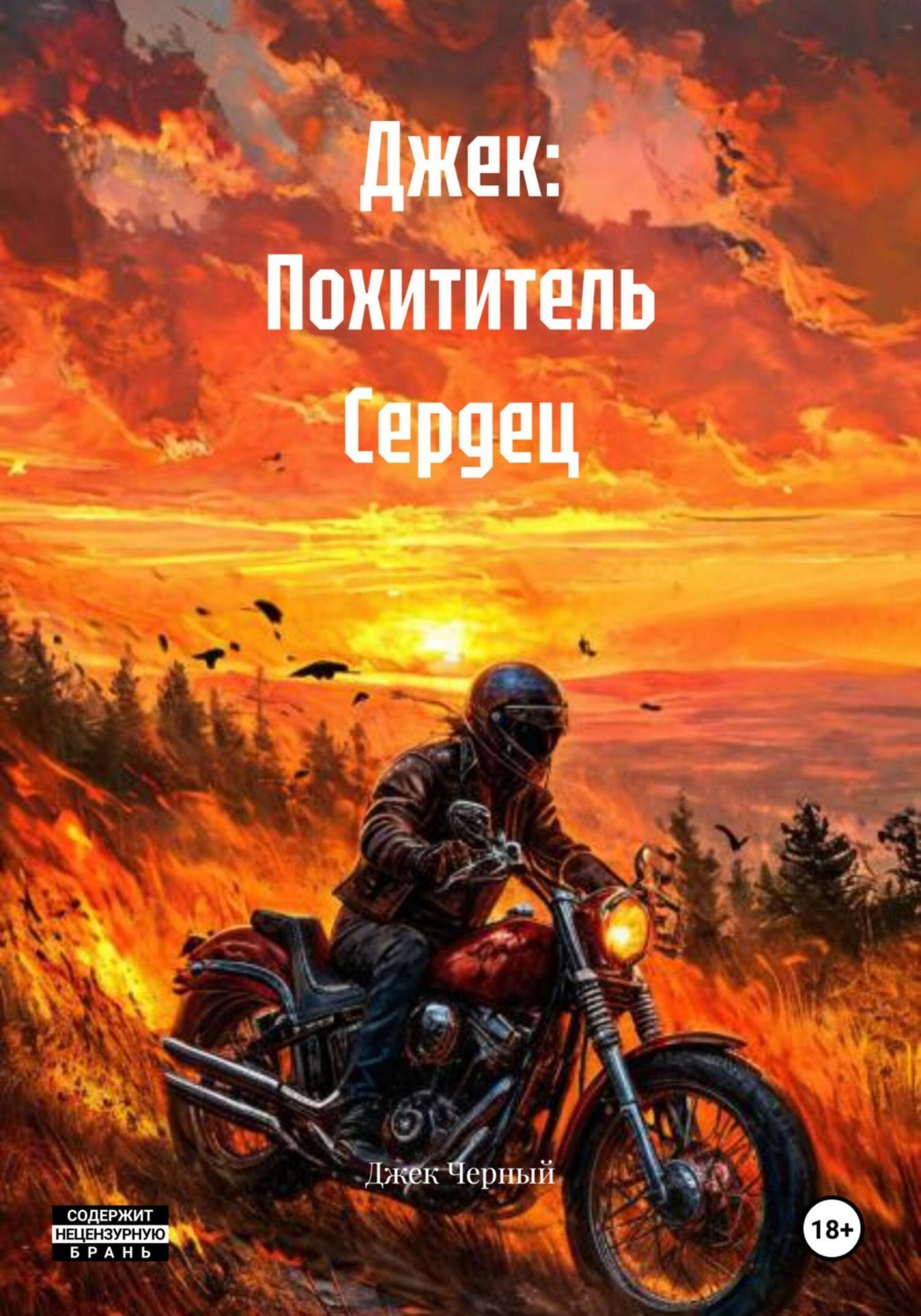 Обложка книги «Джек: Похититель Сердец»