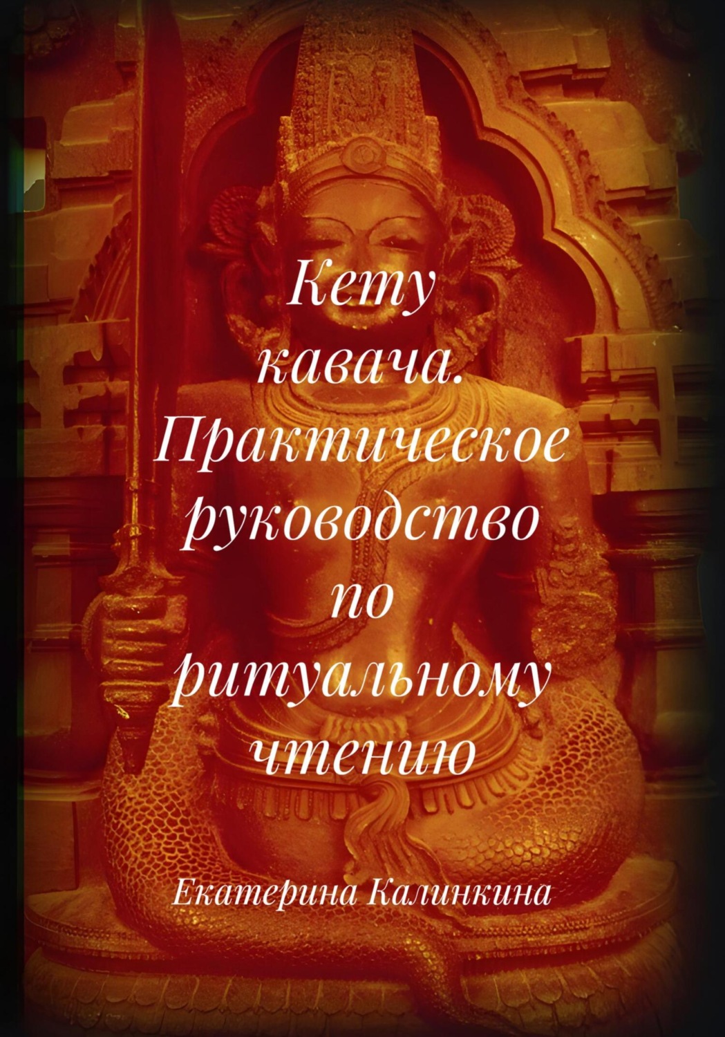 Обложка книги «Кету кавача. Практическое руководство по ритуальному чтению»