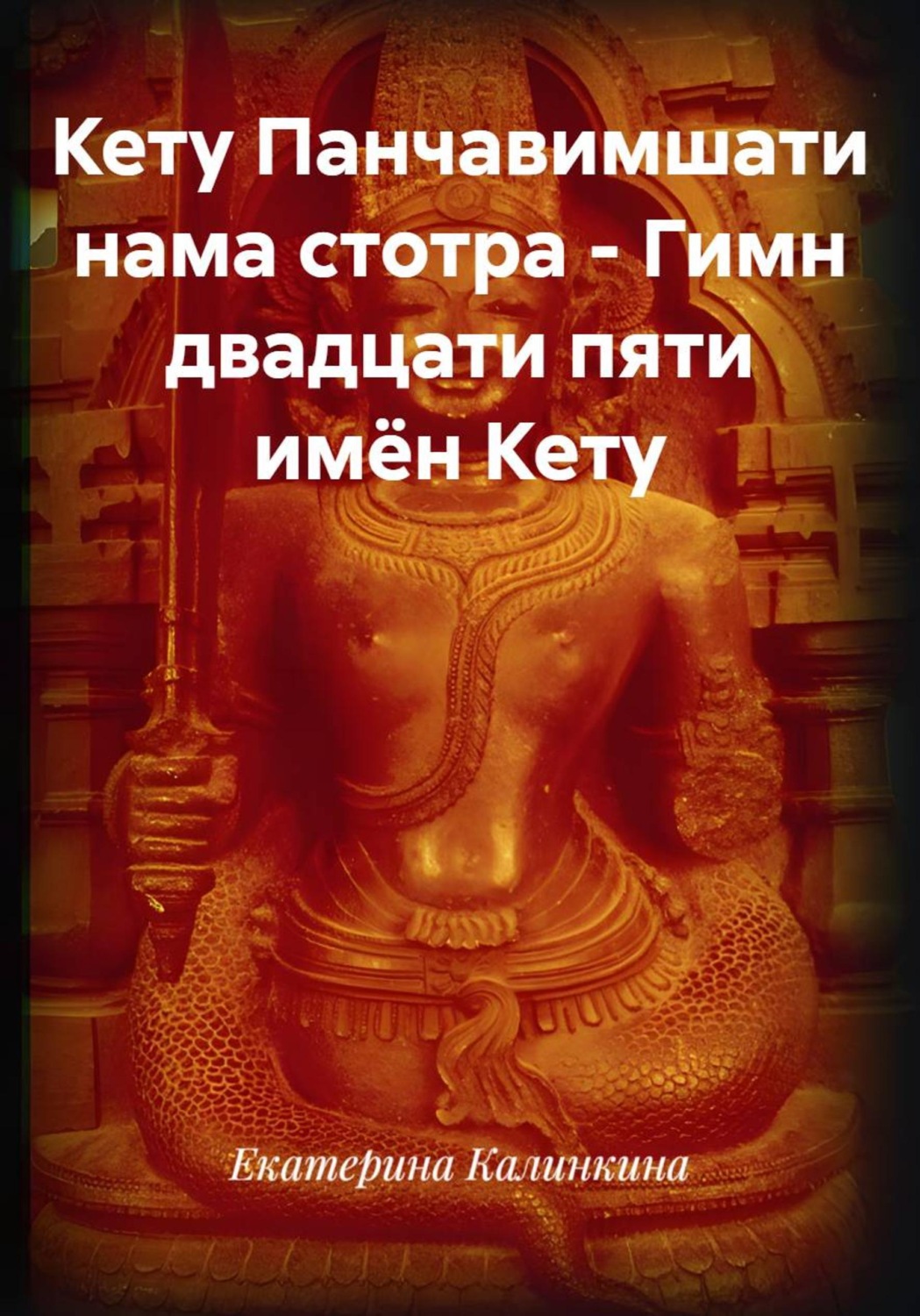 Обложка книги «Кету Панчавимшати нама стотра - Гимн двадцати пяти имён Кету»