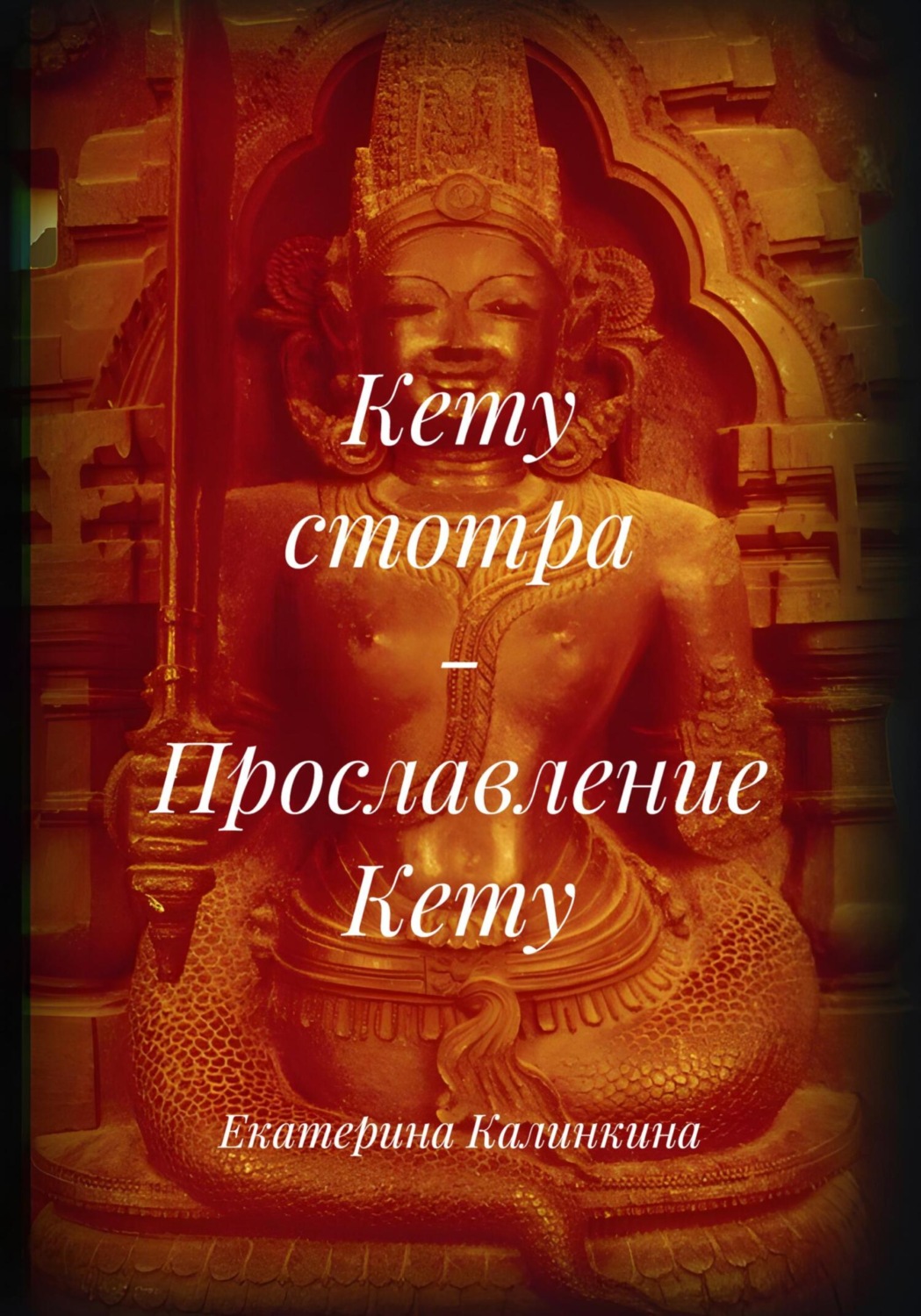 Обложка книги «Кету стотра – Прославление Кету»