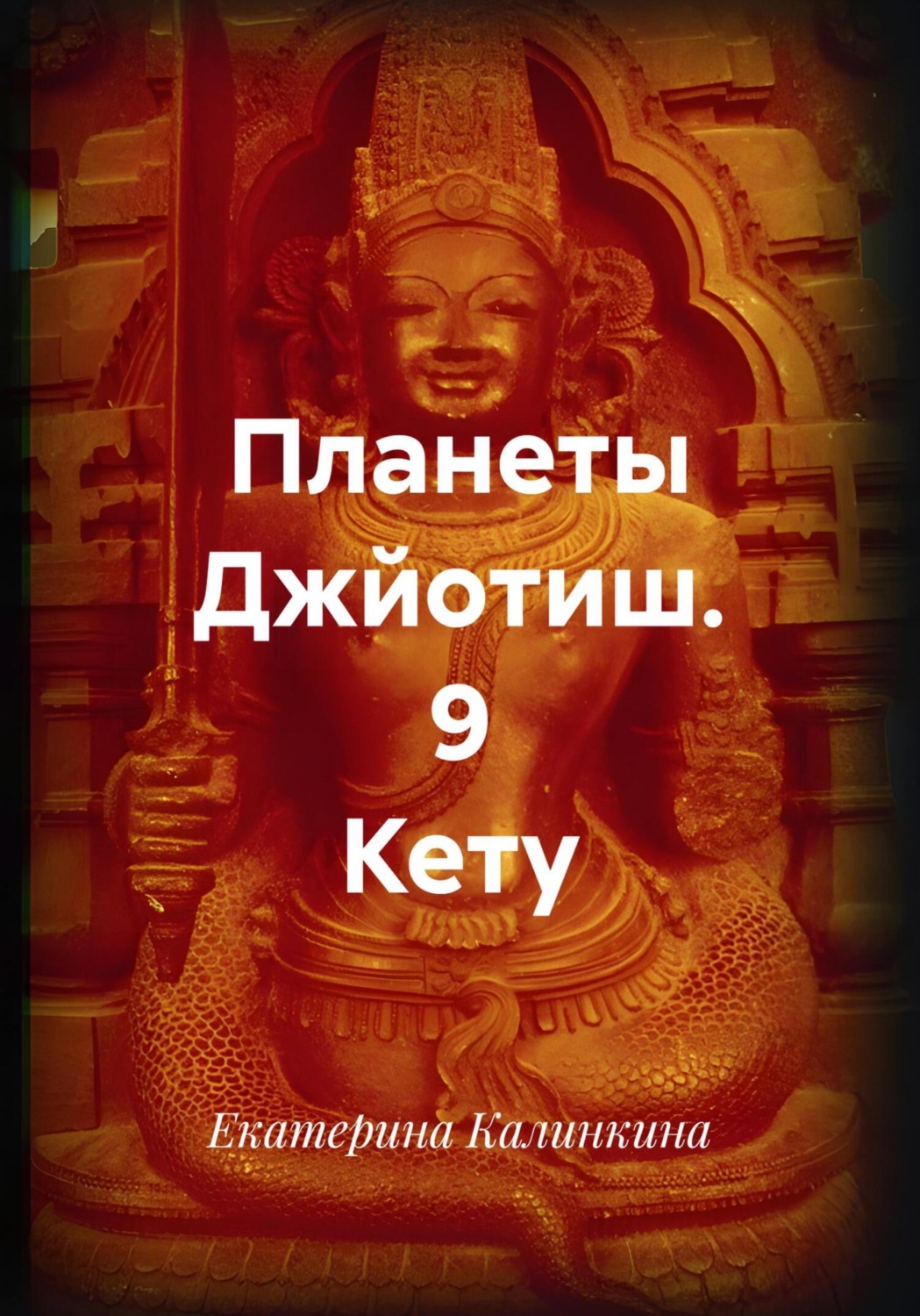 Обложка книги «Планеты Джйотиш. 9 Кету»