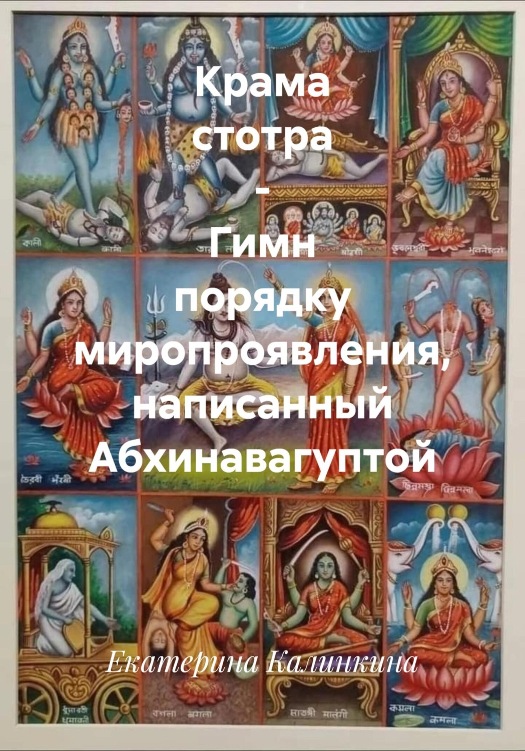 Обложка книги «Крама стотра – Гимн порядку миропроявления, написанный Абхинавагуптой»