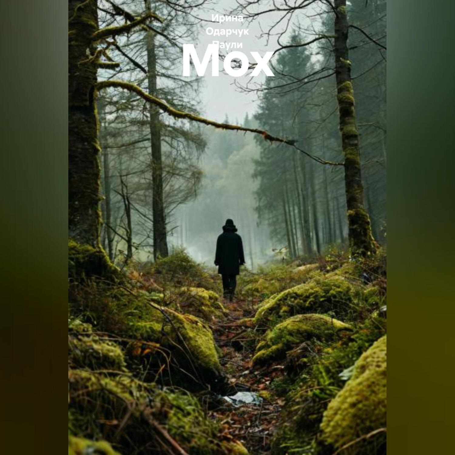 Обложка книги «Мох»
