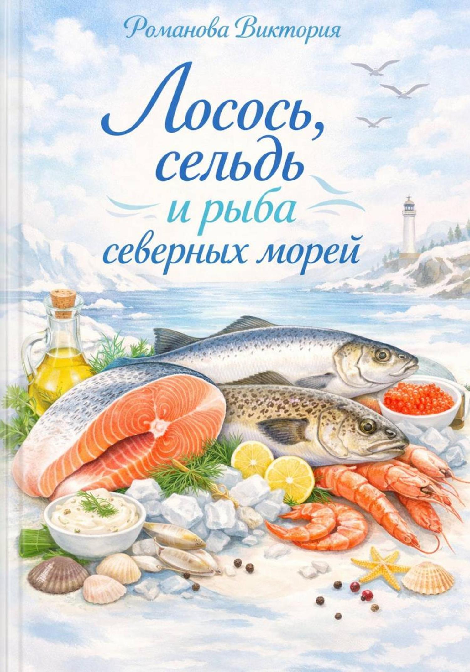 Обложка книги «Лосось, сельдь и рыба северных морей»