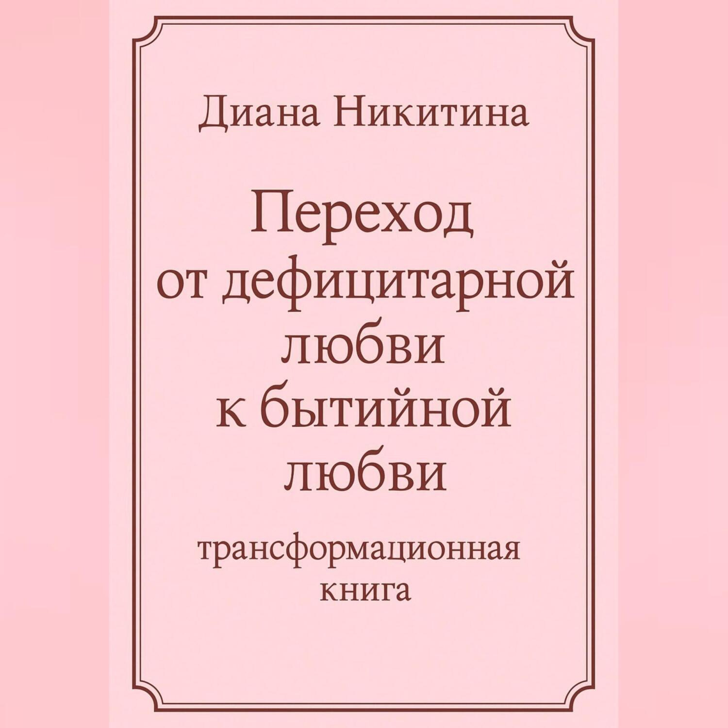 Обложка книги «Переход от дефицитарной любви к бытийной любви»
