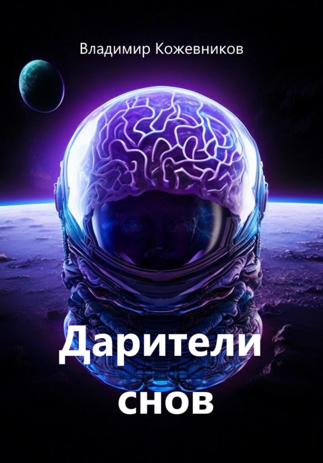 Обложка книги «Дарители снов»