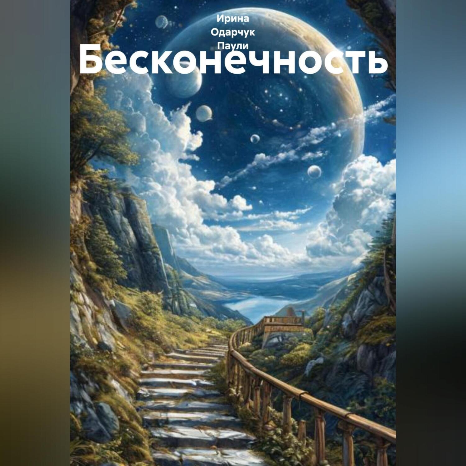 Обложка книги «Бесконечность»