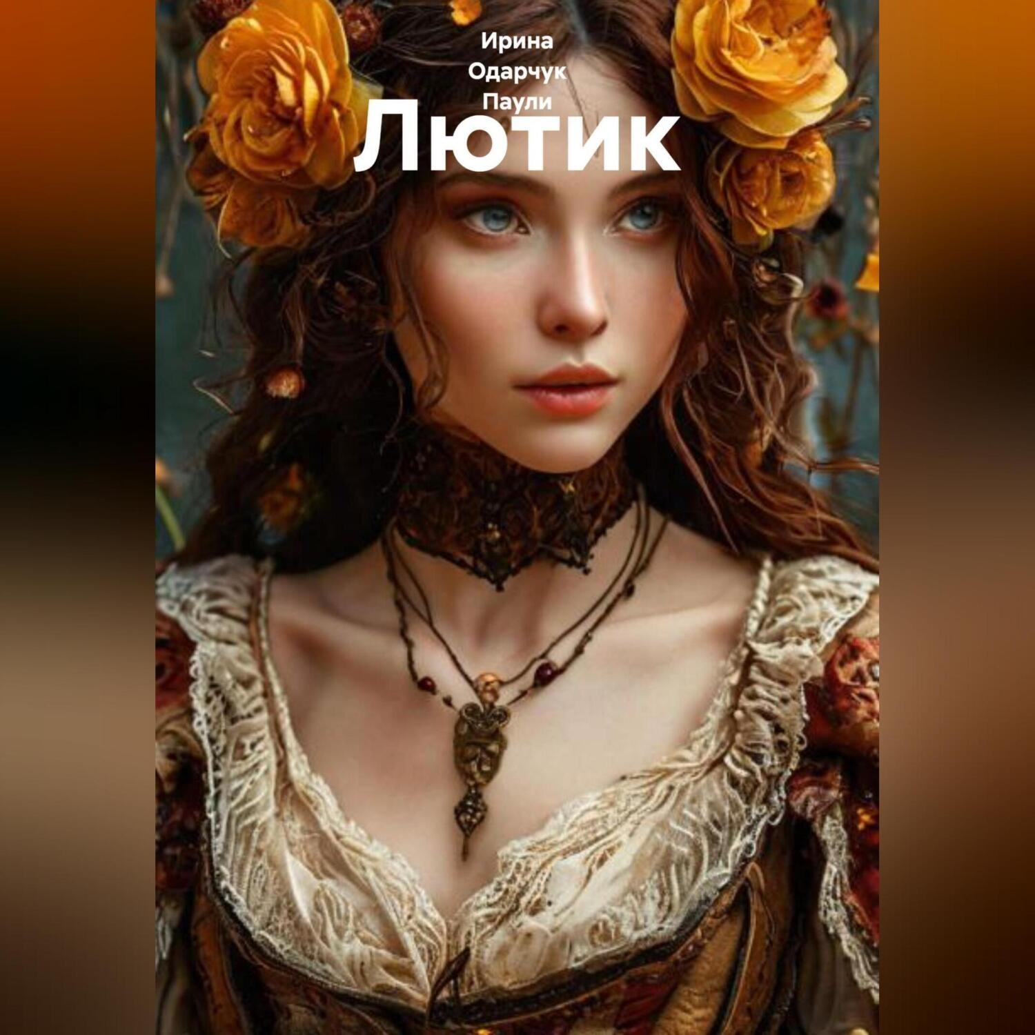 Обложка книги «Лютик»