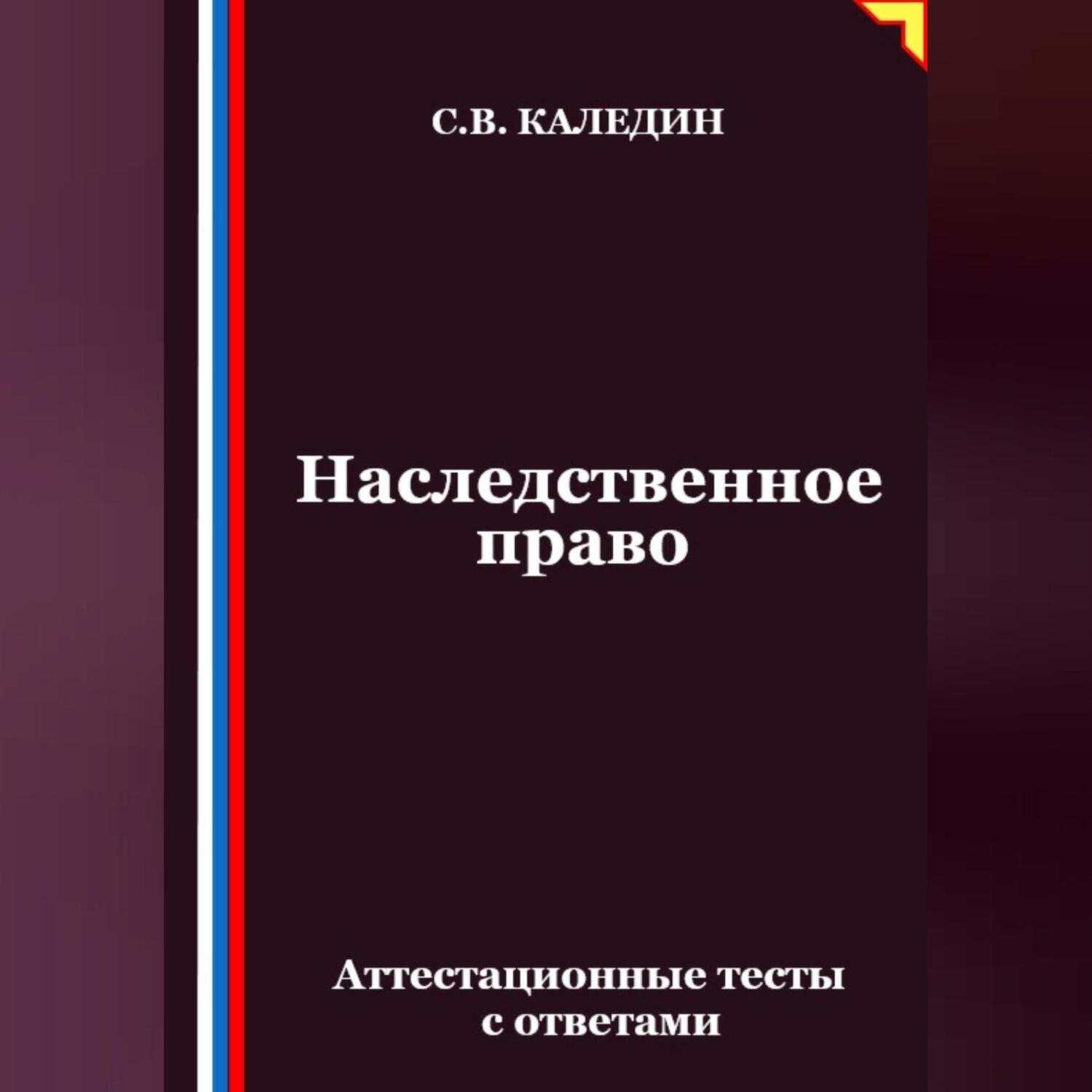 Обложка книги «Наследственное право. Аттестационные тесты с ответами»