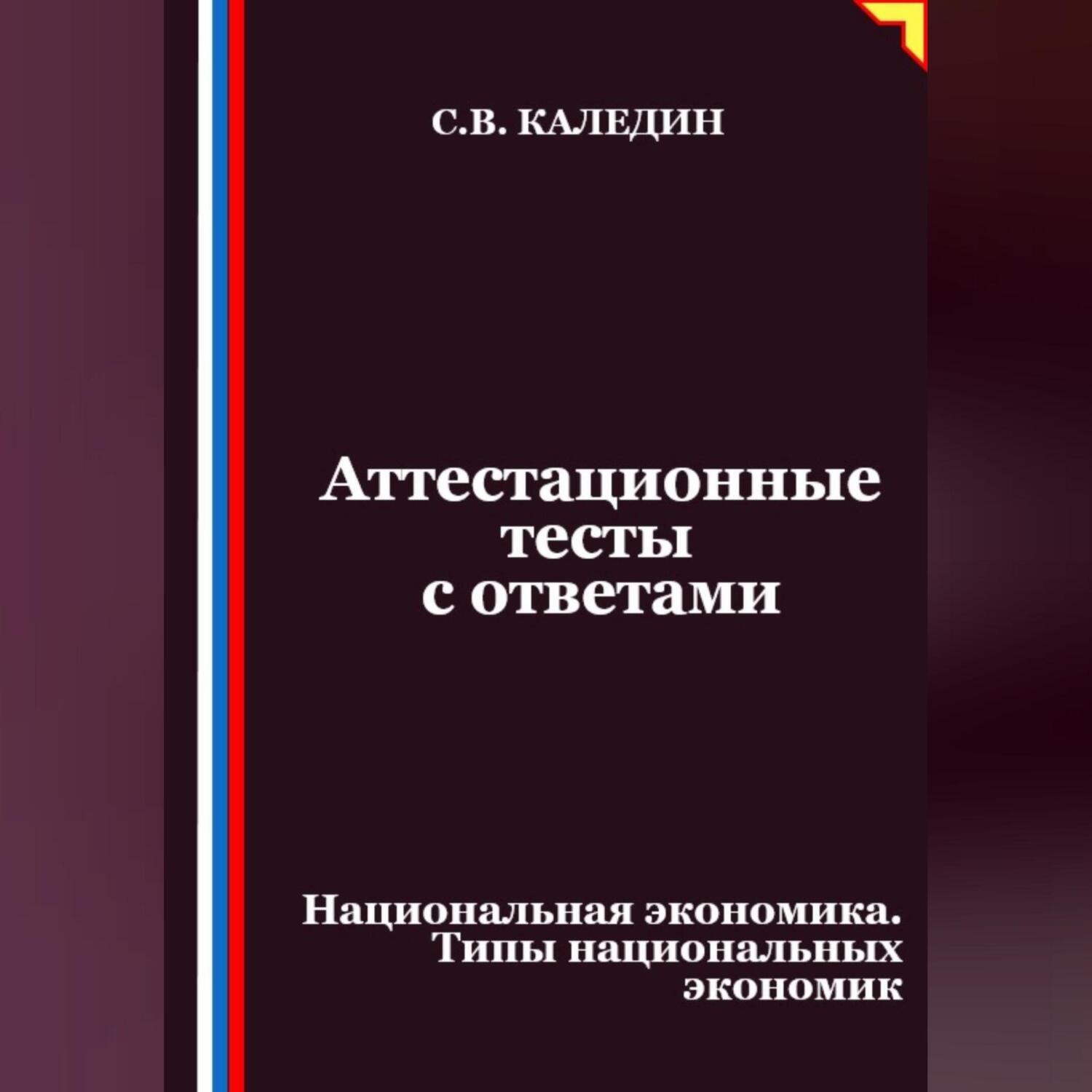 Обложка книги «Аттестационные тесты с ответами. Национальная экономика. Типы национальных экономик»