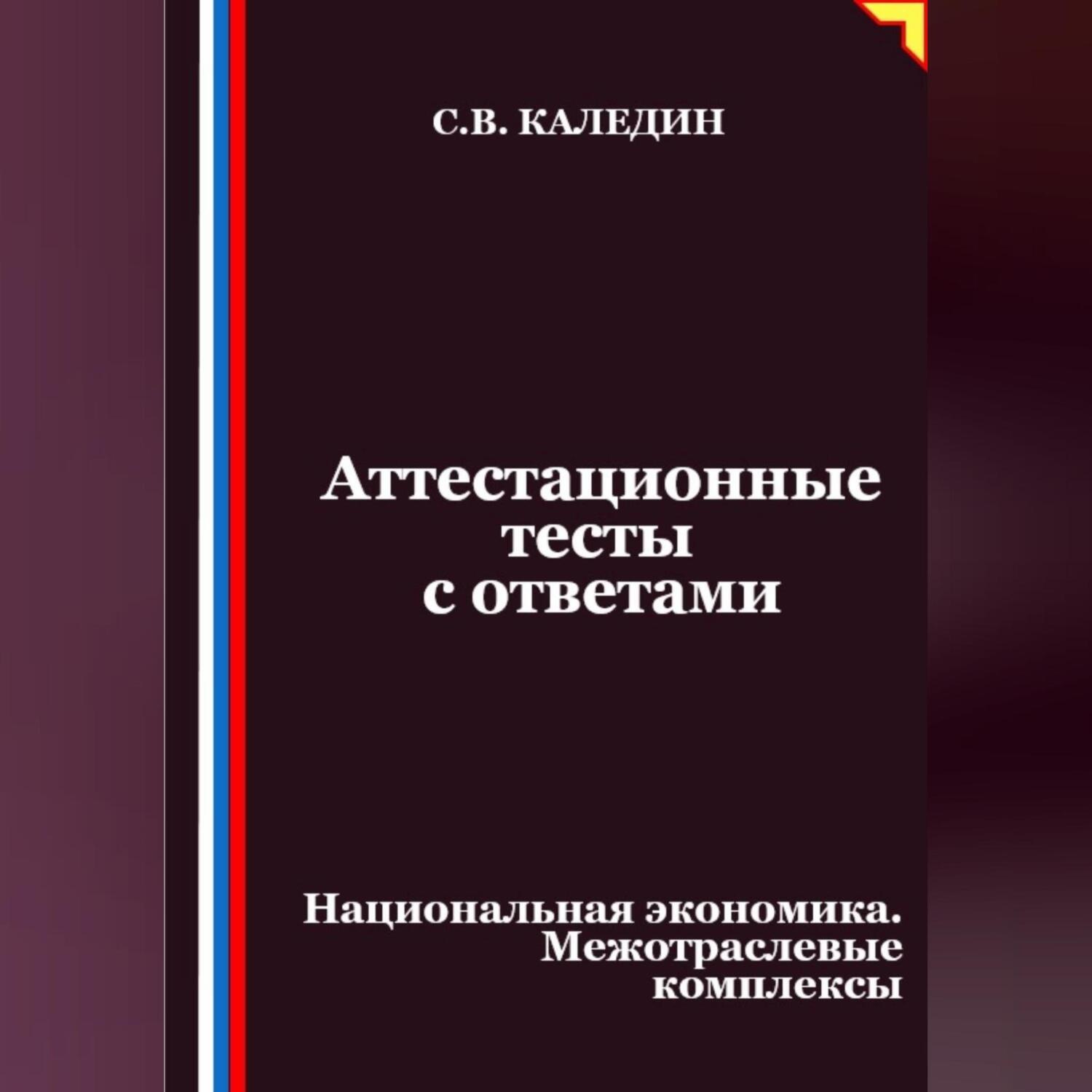 Обложка книги «Аттестационные тесты с ответами. Национальная экономика. Межотраслевые комплексы»