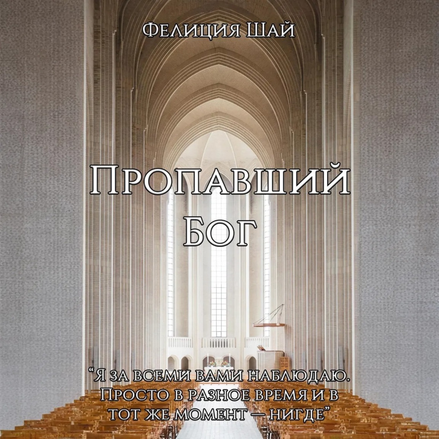 Обложка книги «Пропавший Бог»