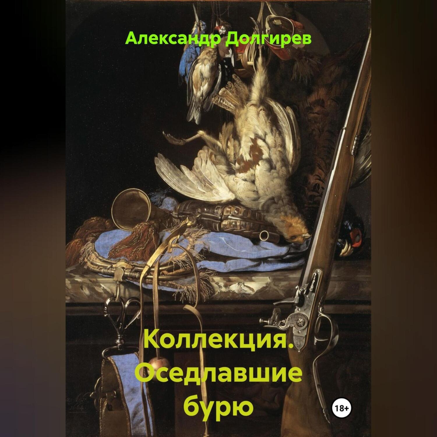 Обложка книги «Коллекция. Оседлавшие бурю»