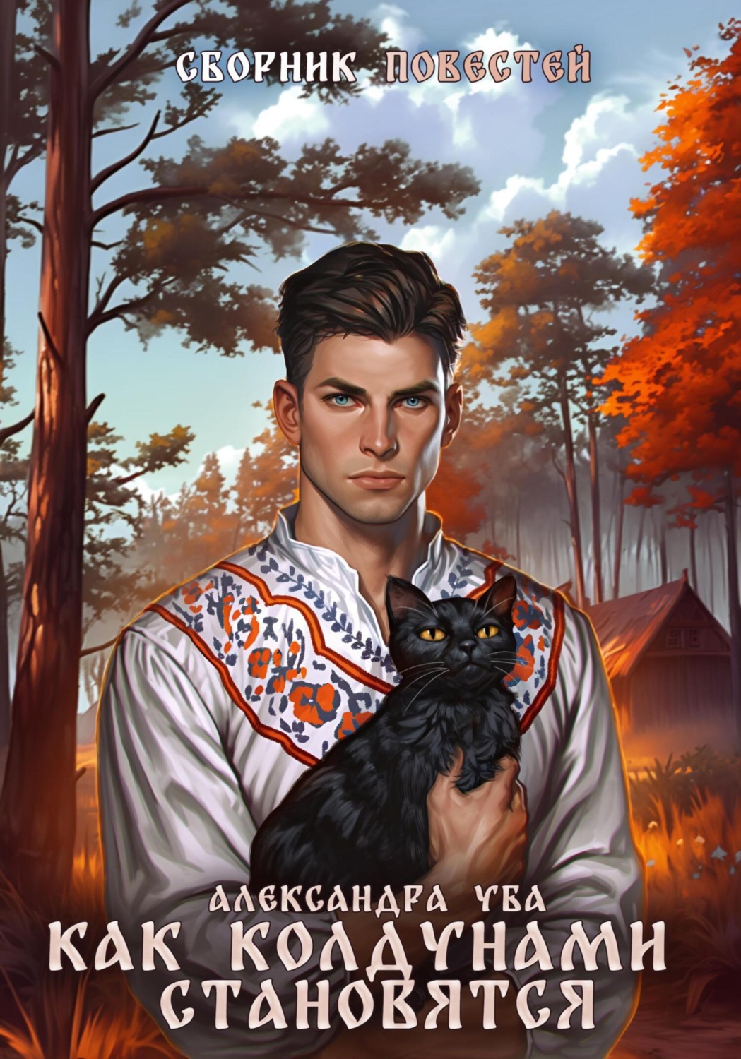 Обложка книги «Как колдунами становятся»