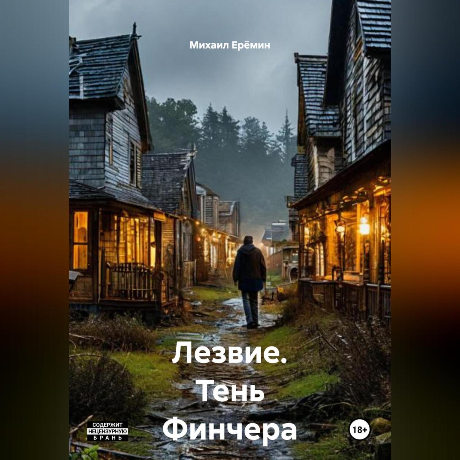 Обложка книги «Лезвие.тень Финчера.»