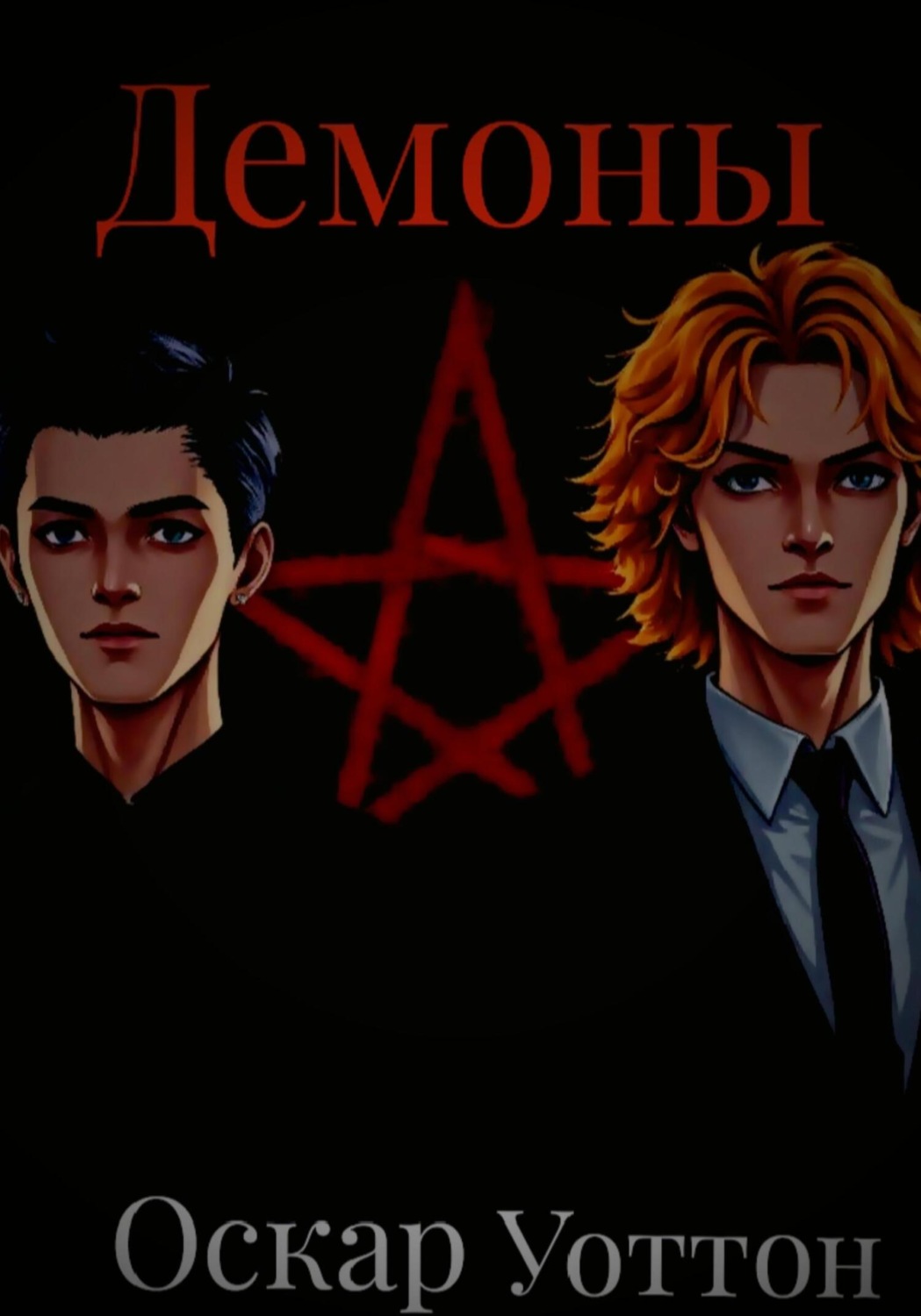 Обложка книги «Демоны»