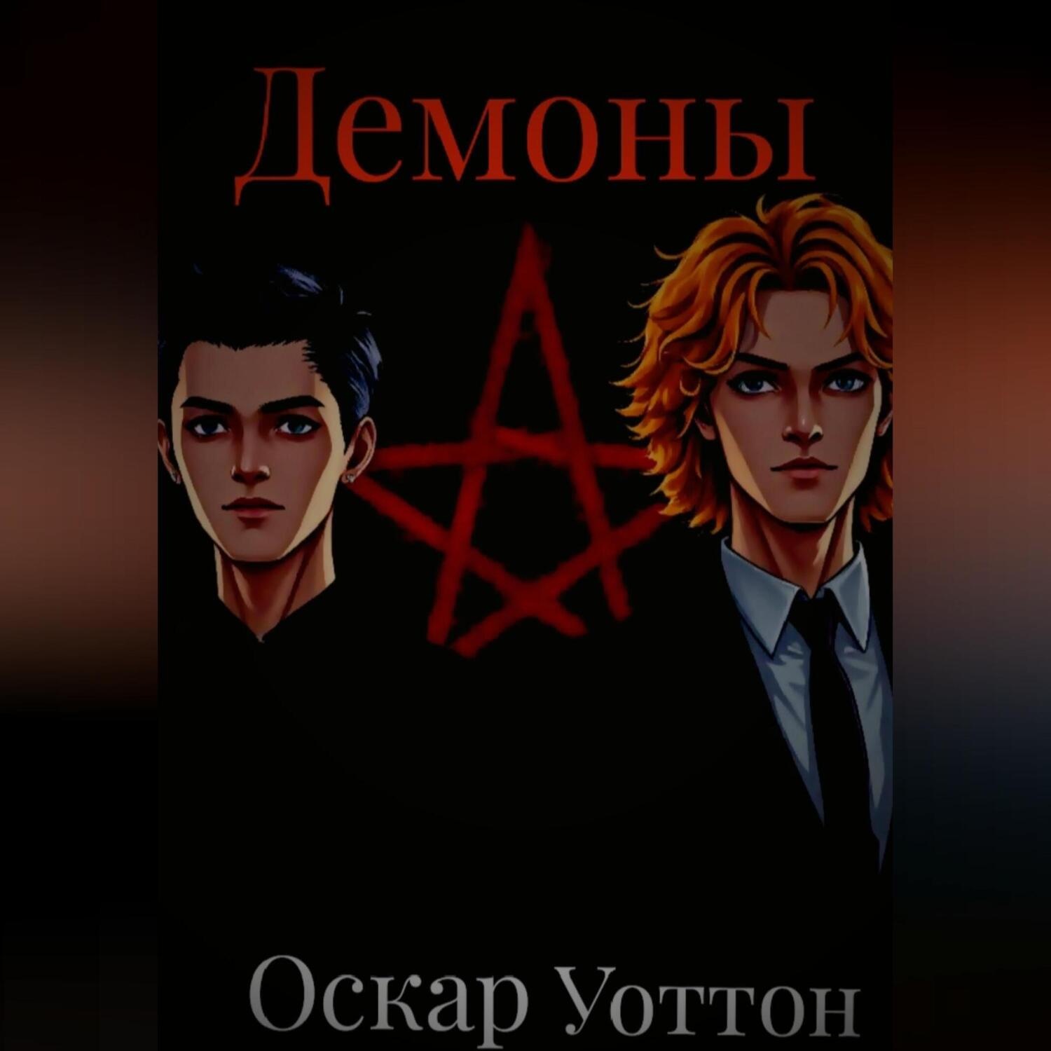 Обложка книги «Демоны»