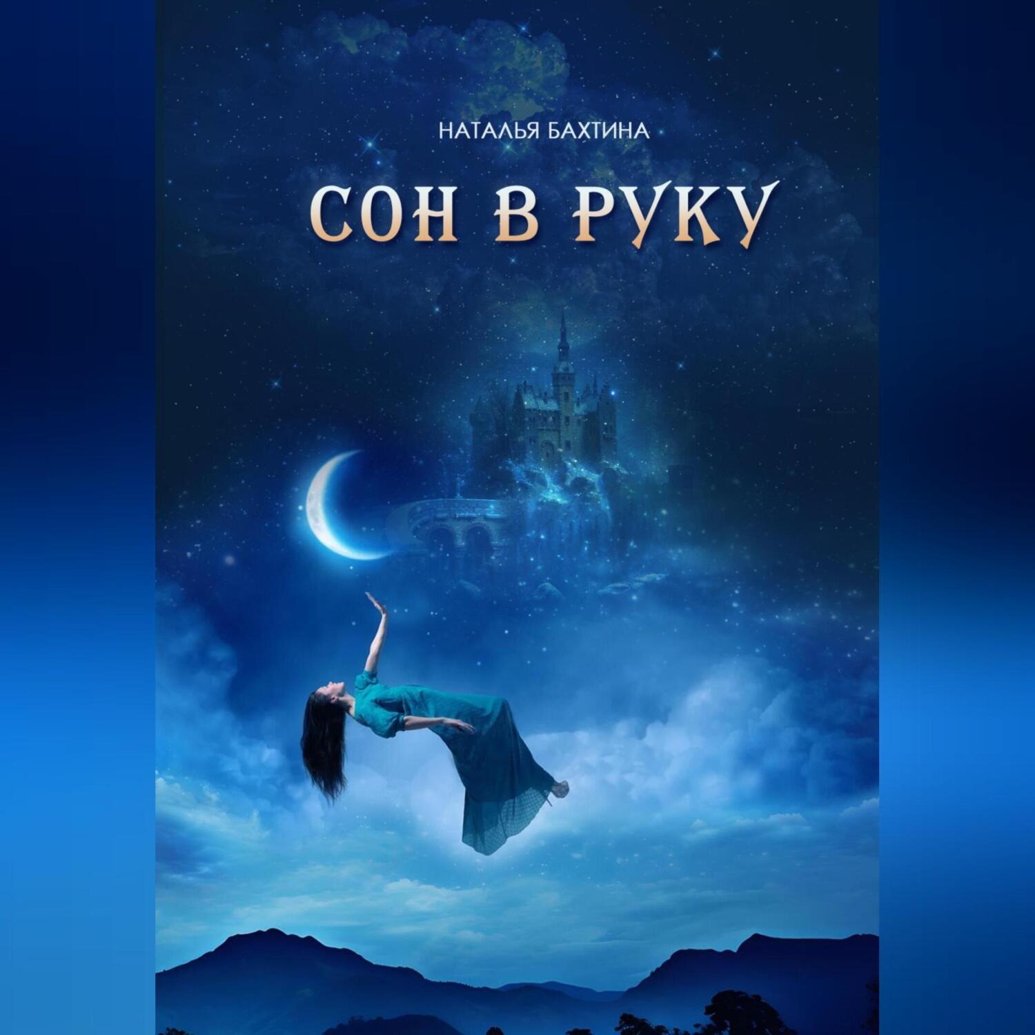 Обложка книги «Сон в руку»