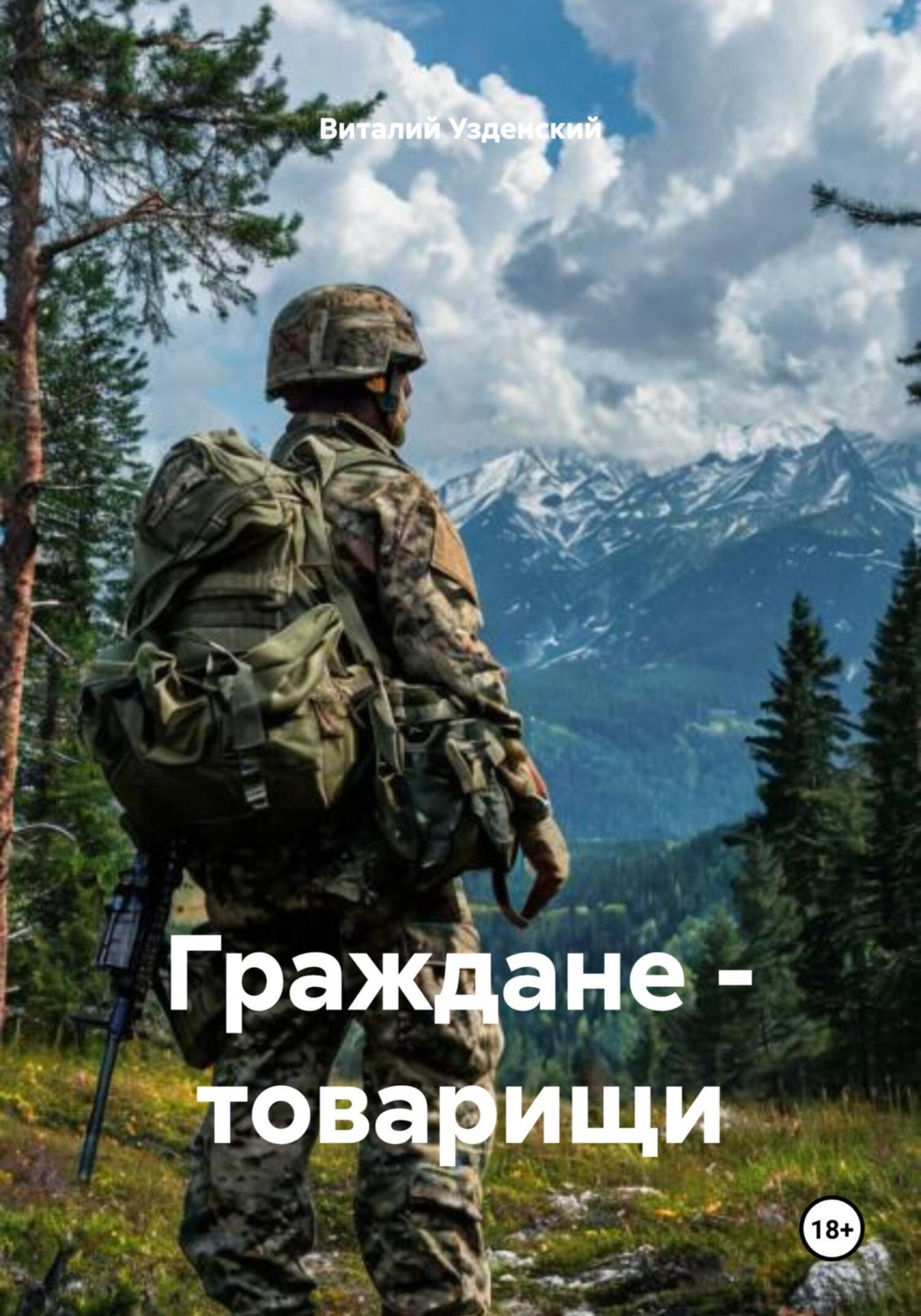 Обложка книги «Граждане – товарищи»