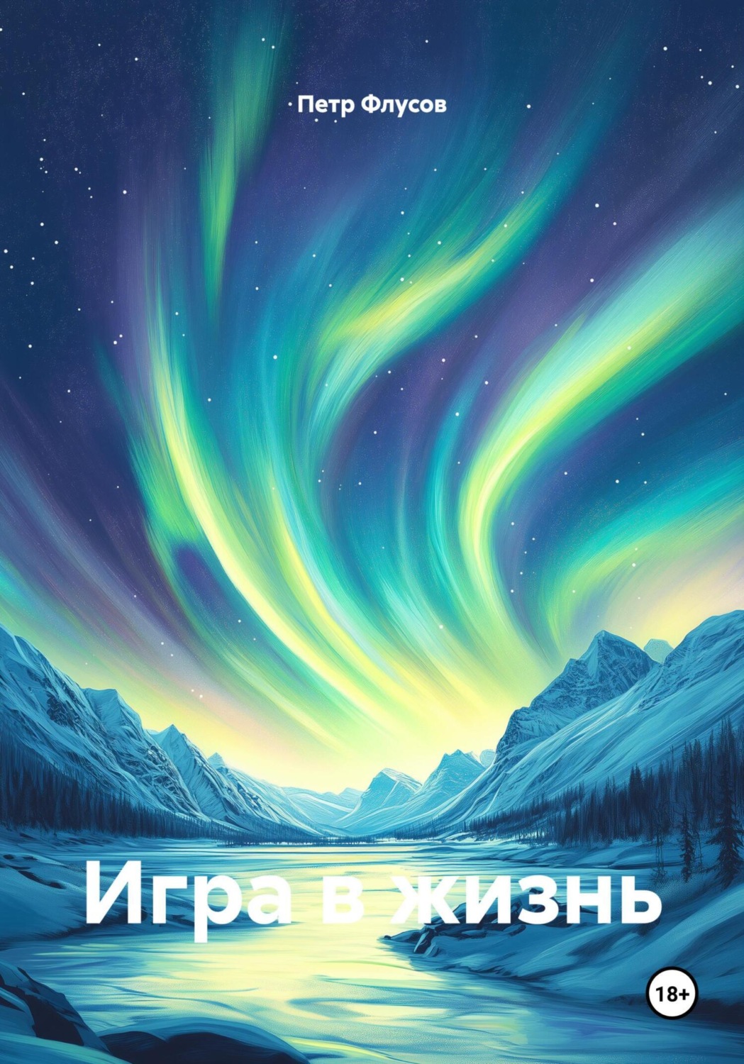 Обложка книги «Игра в жизнь»