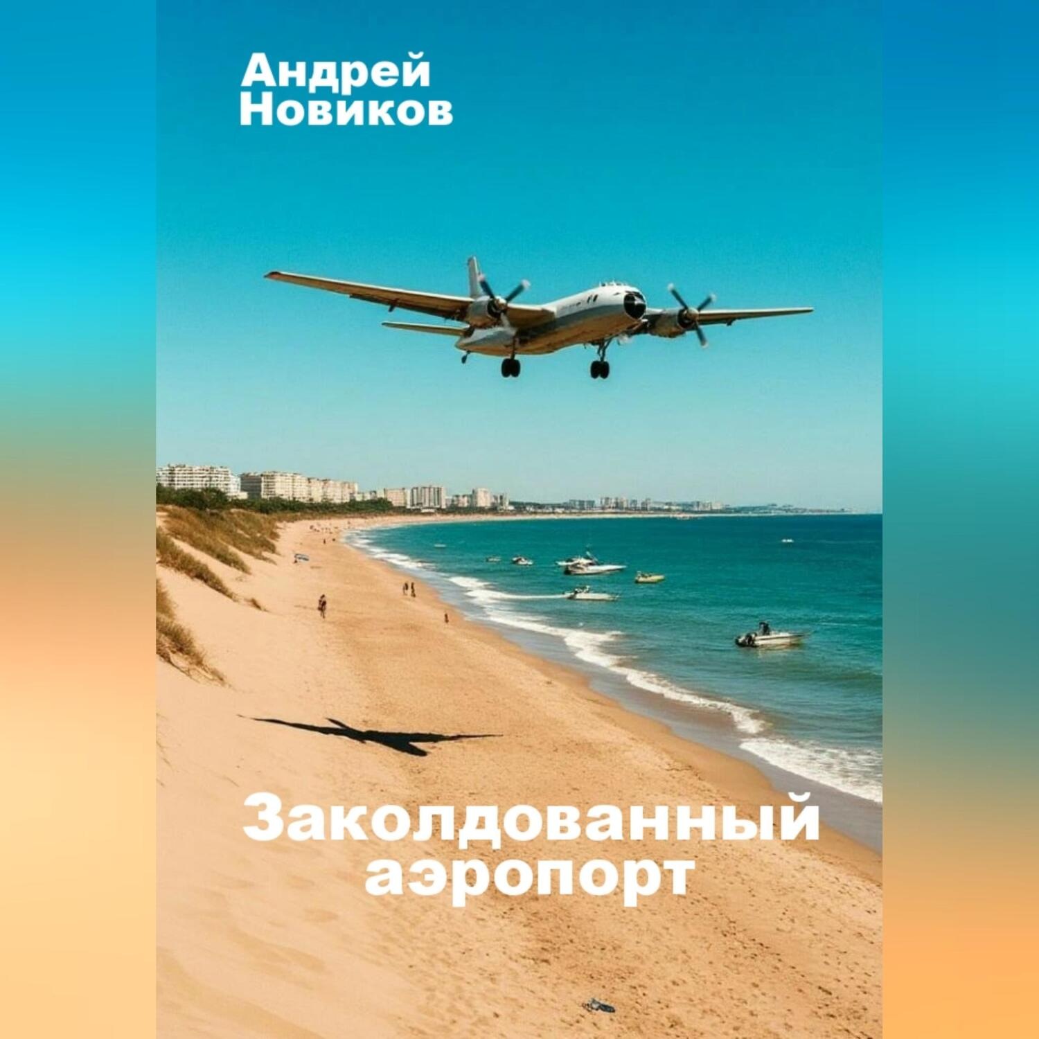 Обложка книги «Заколдованный аэропорт»