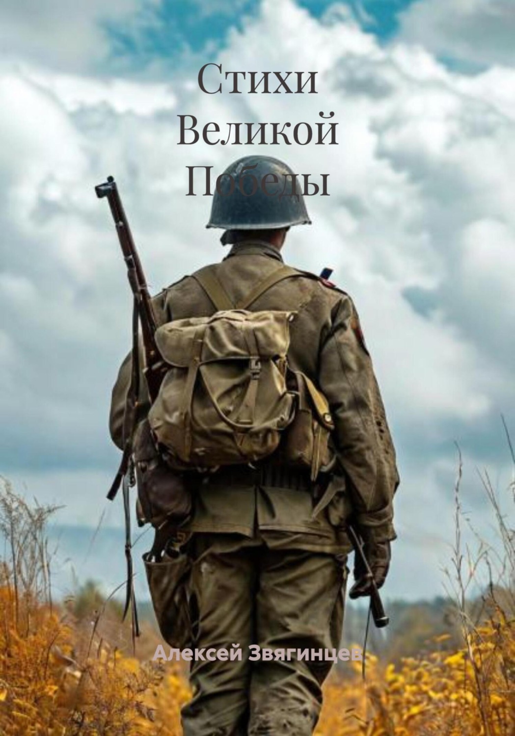 Обложка книги «Стихи Великой Победы»