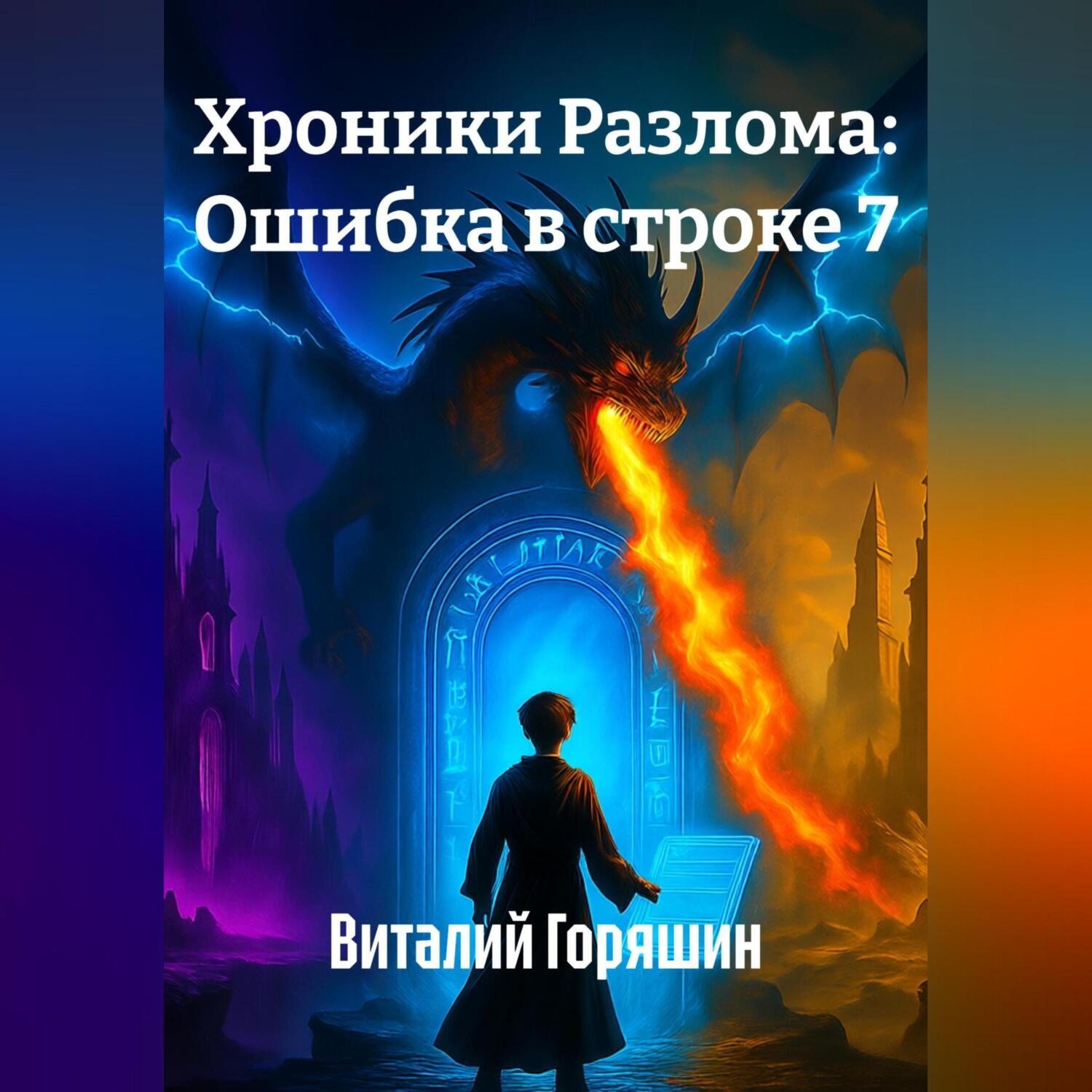 Обложка книги «Хроники Разлома: Ошибка в строке 7»