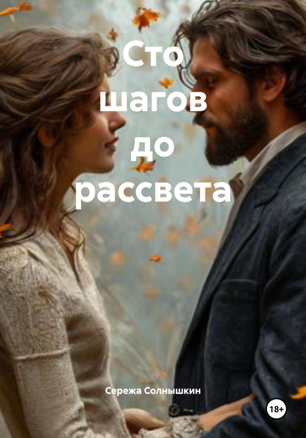 Обложка книги «Сто шагов до рассвета»
