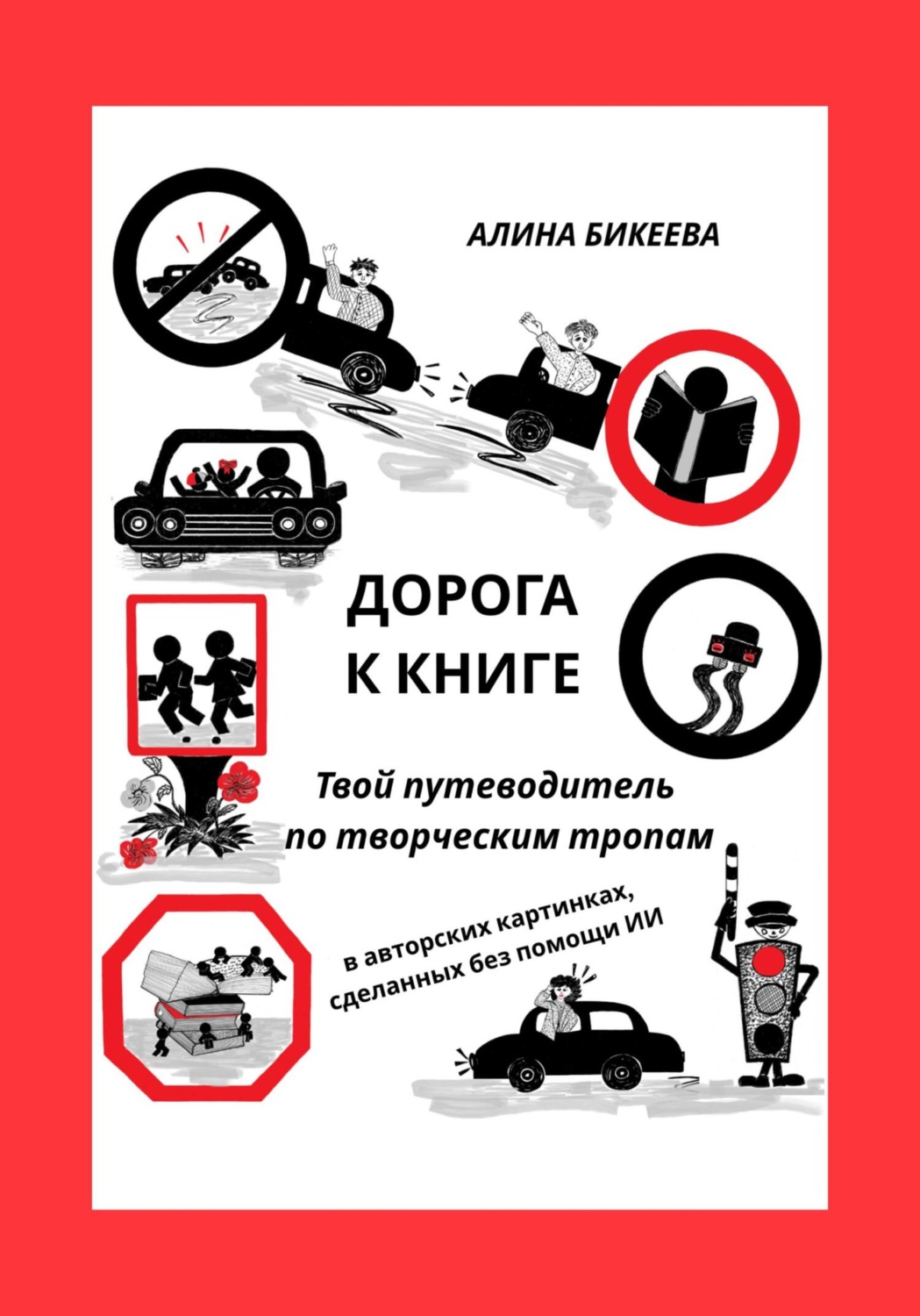 Обложка книги «Дорога к книге. Твой путеводитель по творческим тропам»