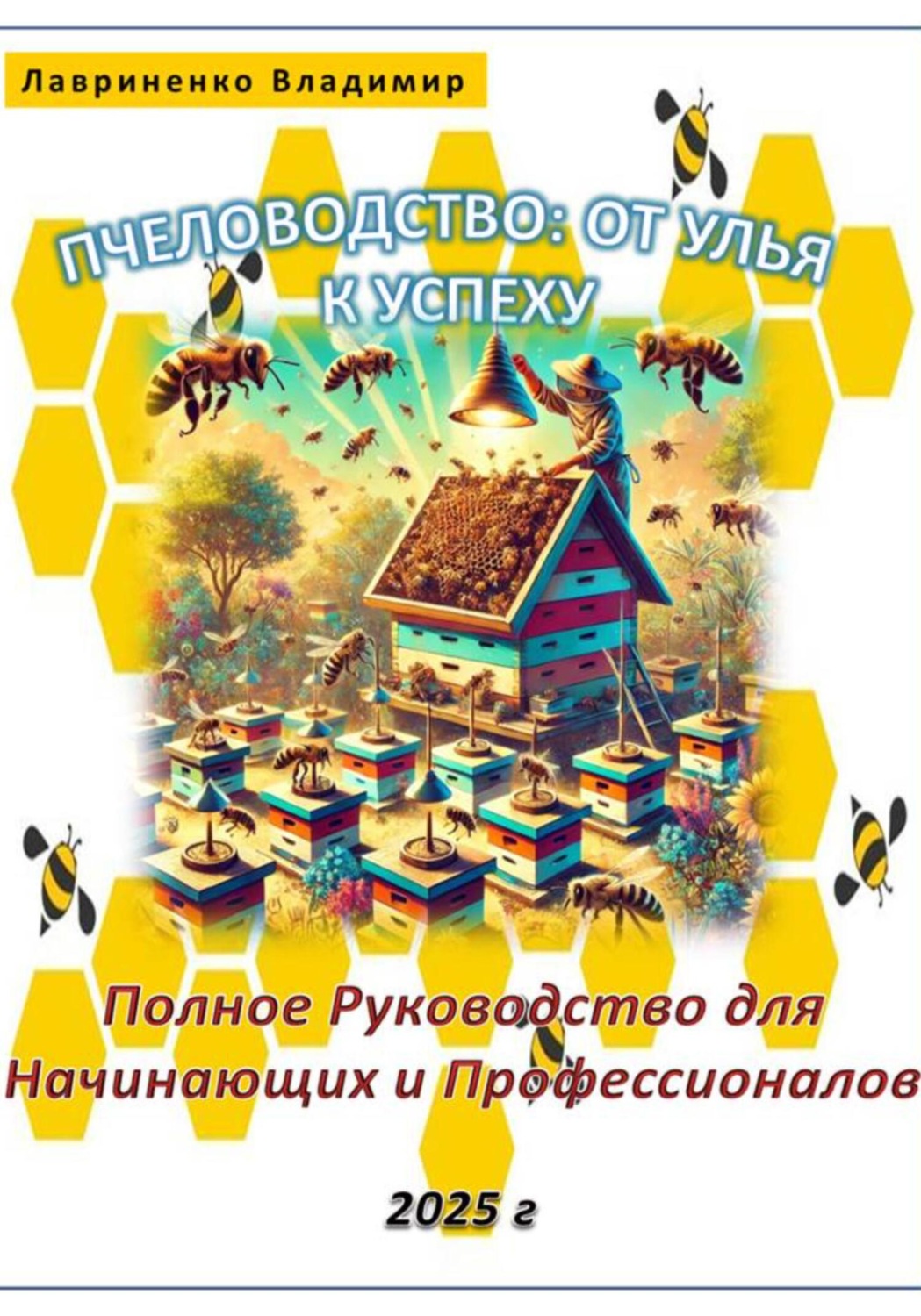 Обложка книги «Пчеловодство: От Улья к Успеху. Полное Руководство для Начинающих и Профессионалов»