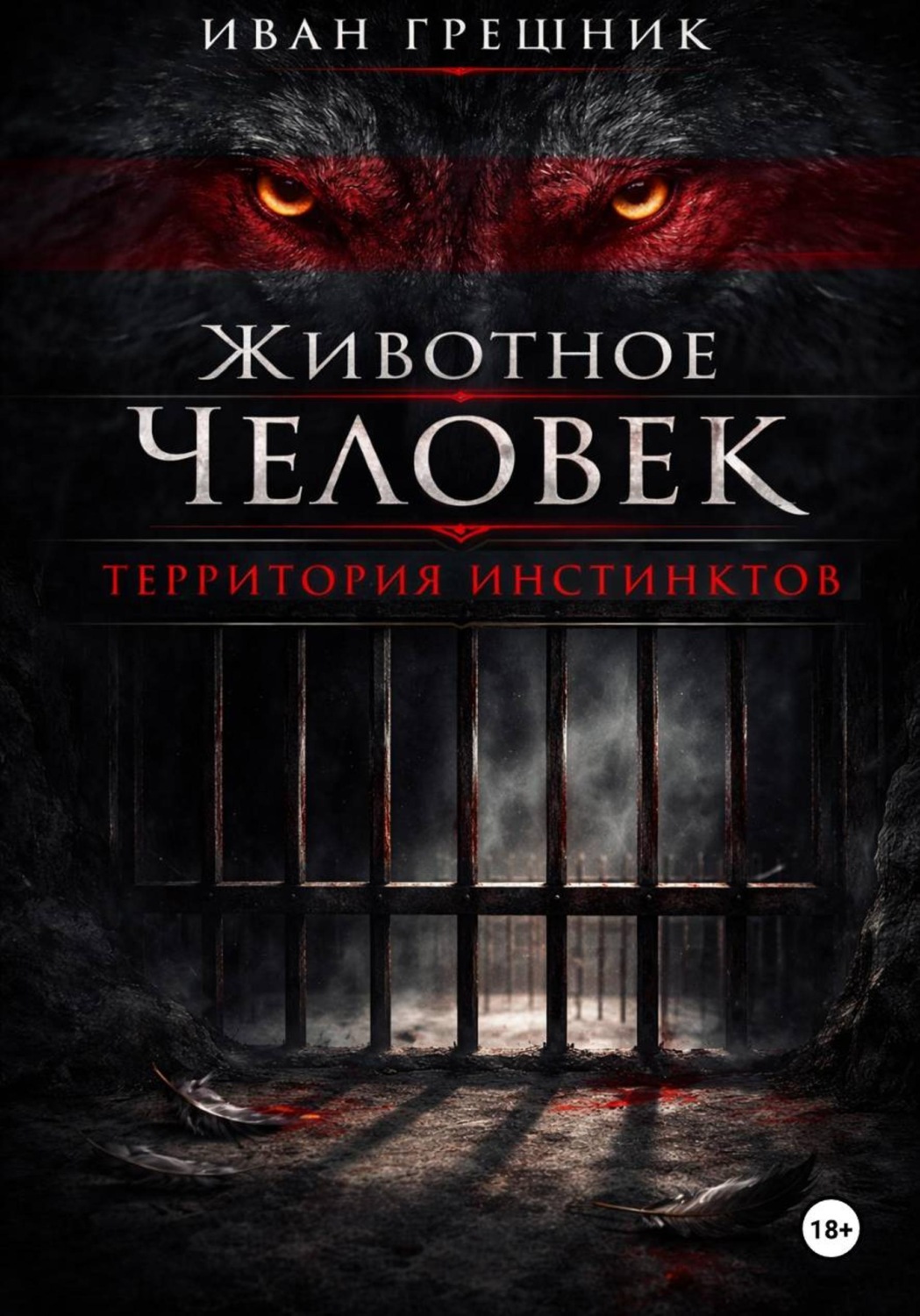 Обложка книги «Животное человек»