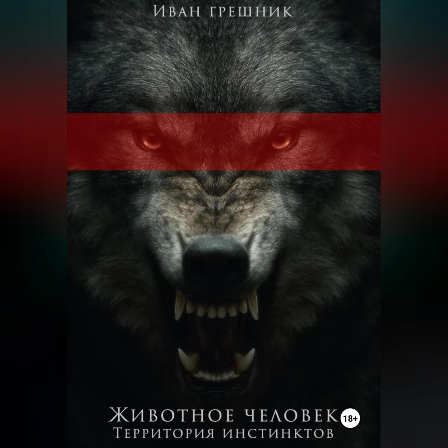 Обложка книги «Животное человек»