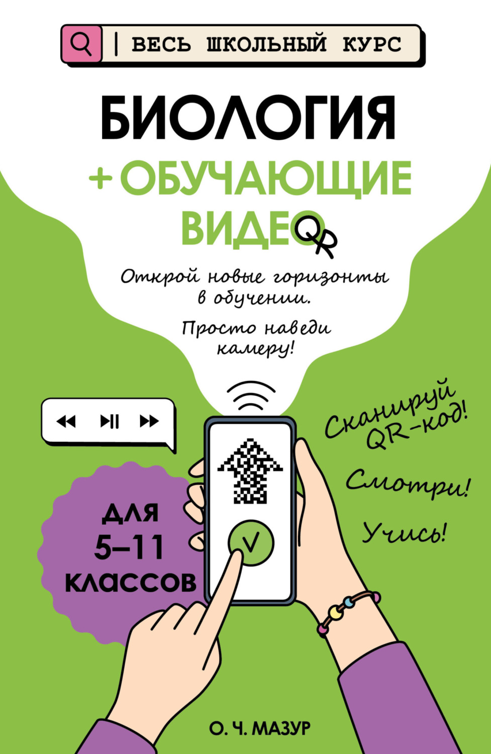 Обложка книги «Биология (+ обучающие видео)»