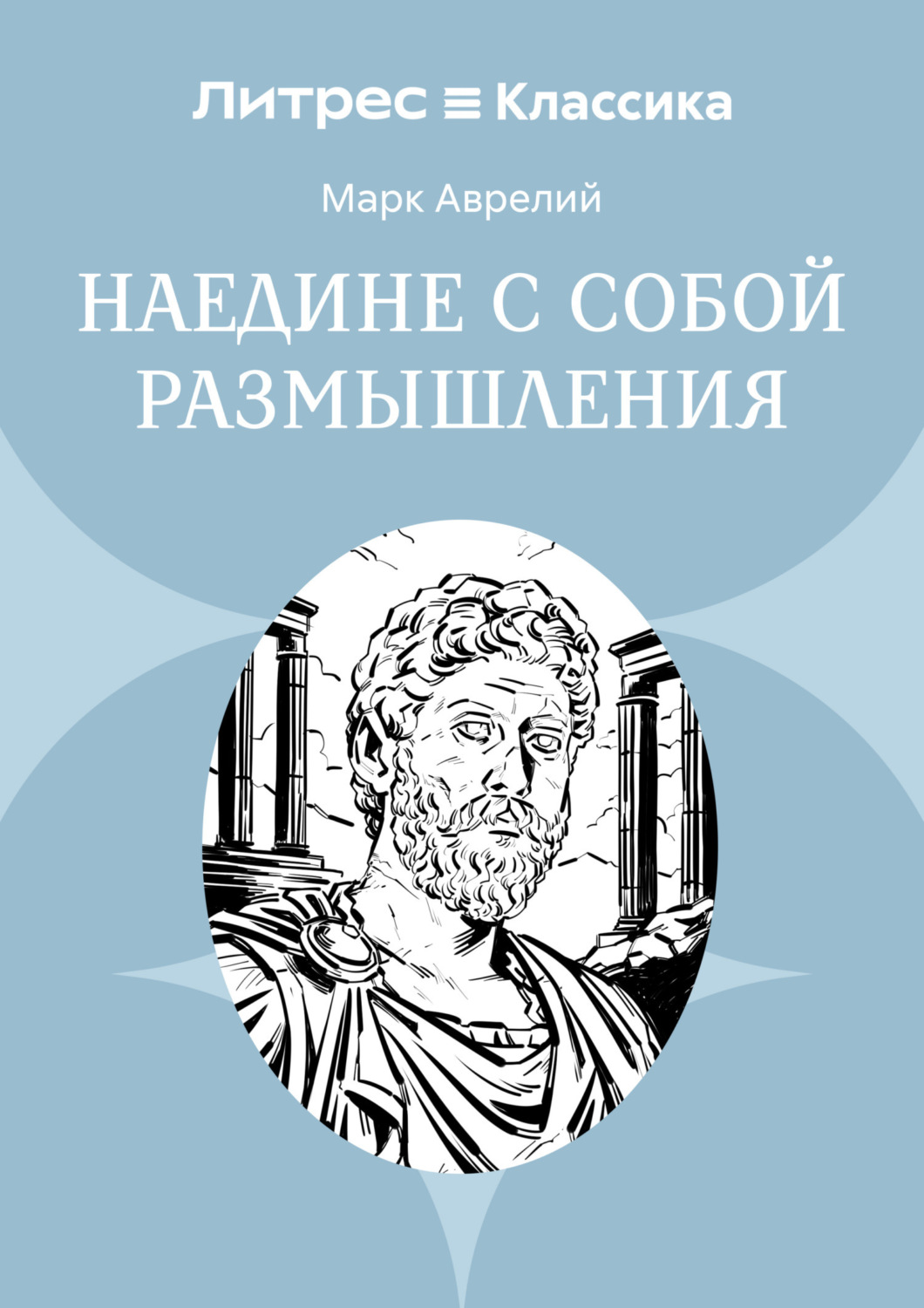 Обложка книги «Наедине с собой. Размышления»