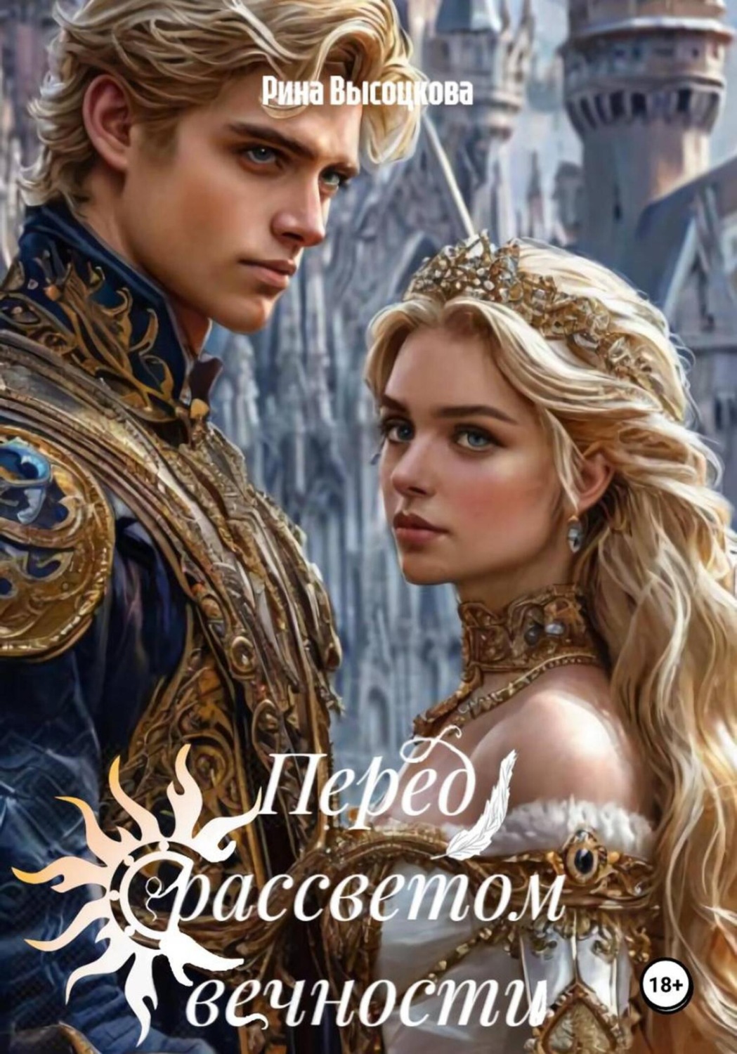 Обложка книги «Перед рассветом вечности 1»