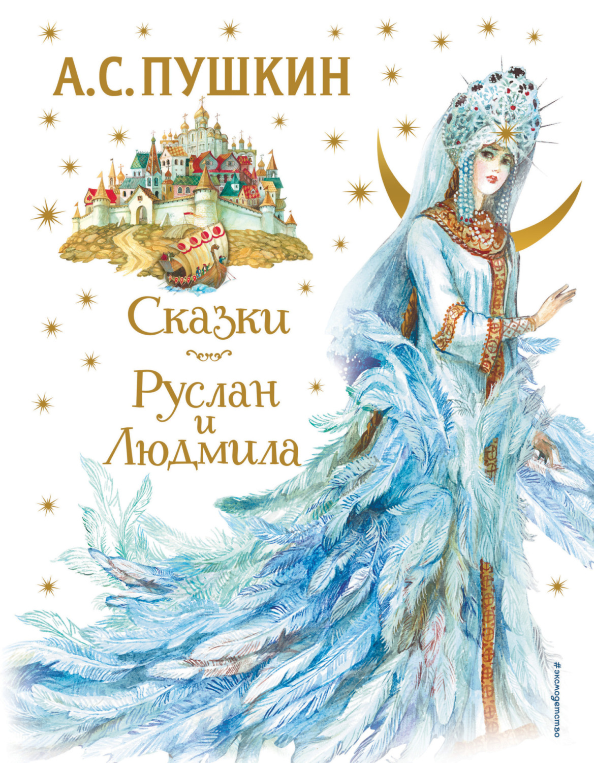 Обложка книги «Сказки. Руслан и Людмила»