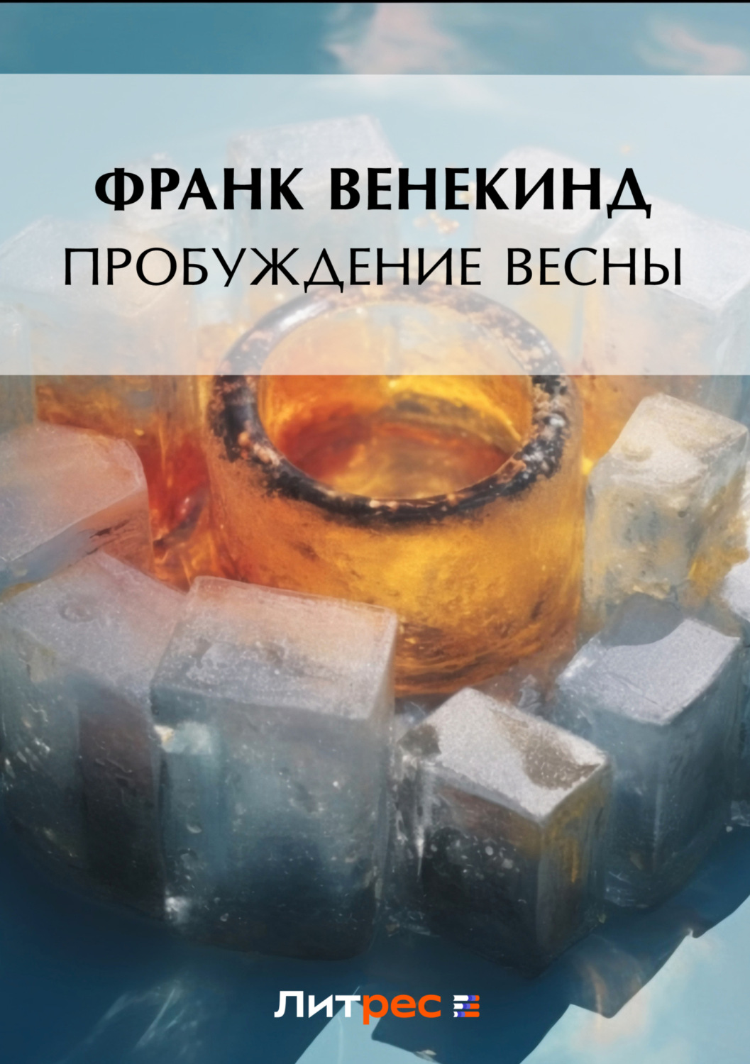 Обложка книги «Пробуждение весны»