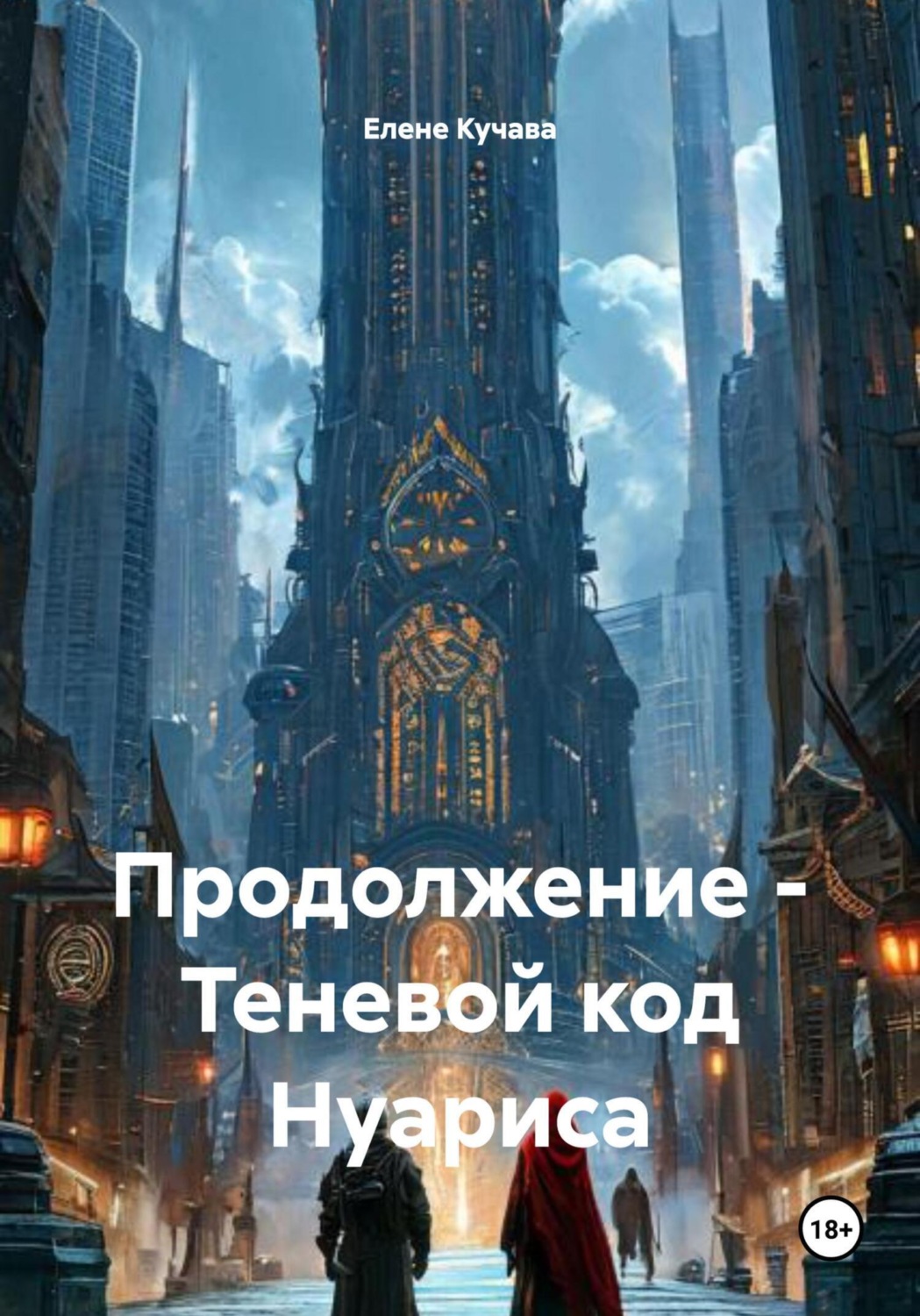 Обложка книги «Продолжение – Теневой код Нуариса»
