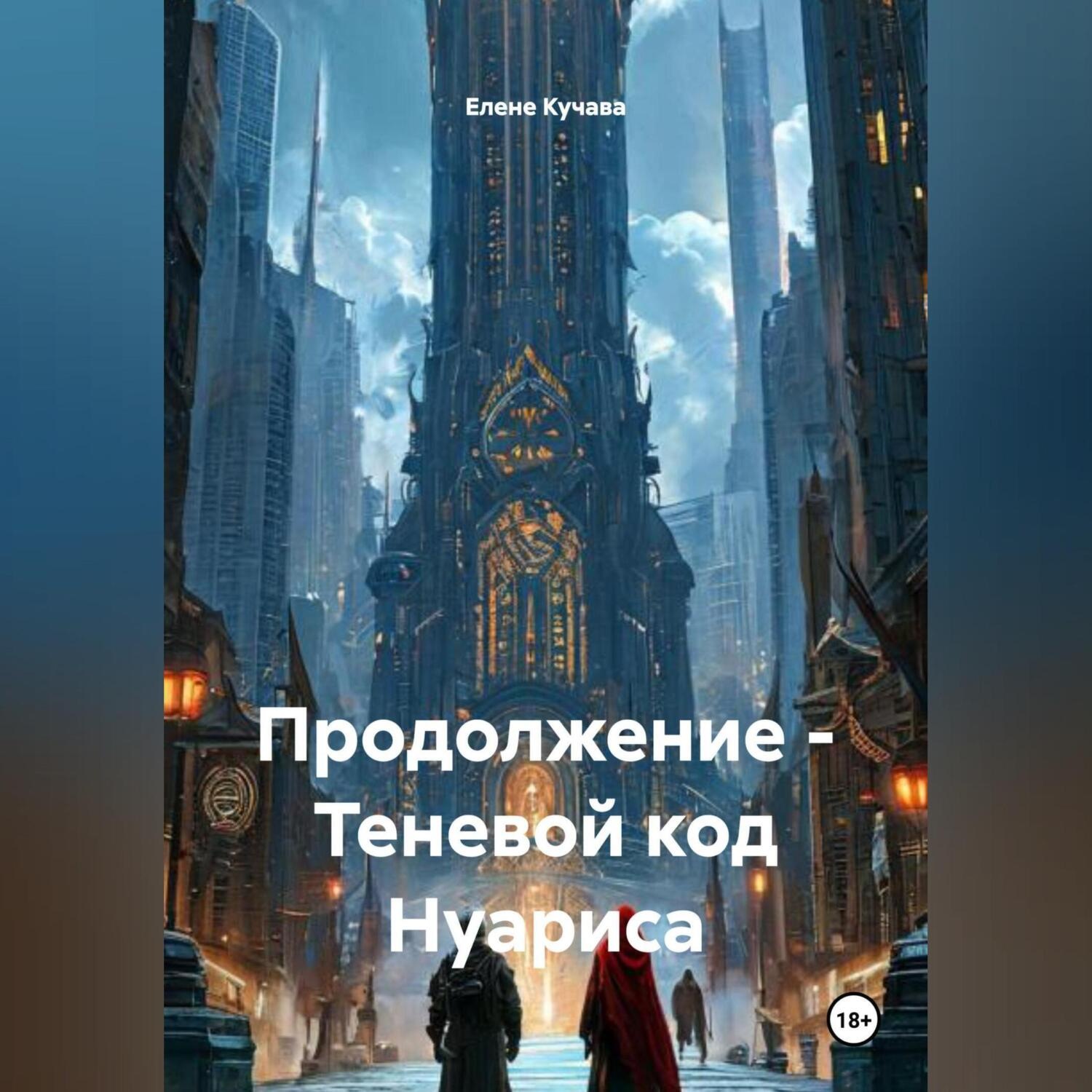 Обложка книги «Продолжение – Теневой код Нуариса»
