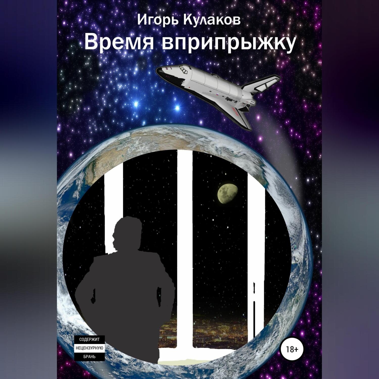 Обложка книги «Время вприпрыжку»