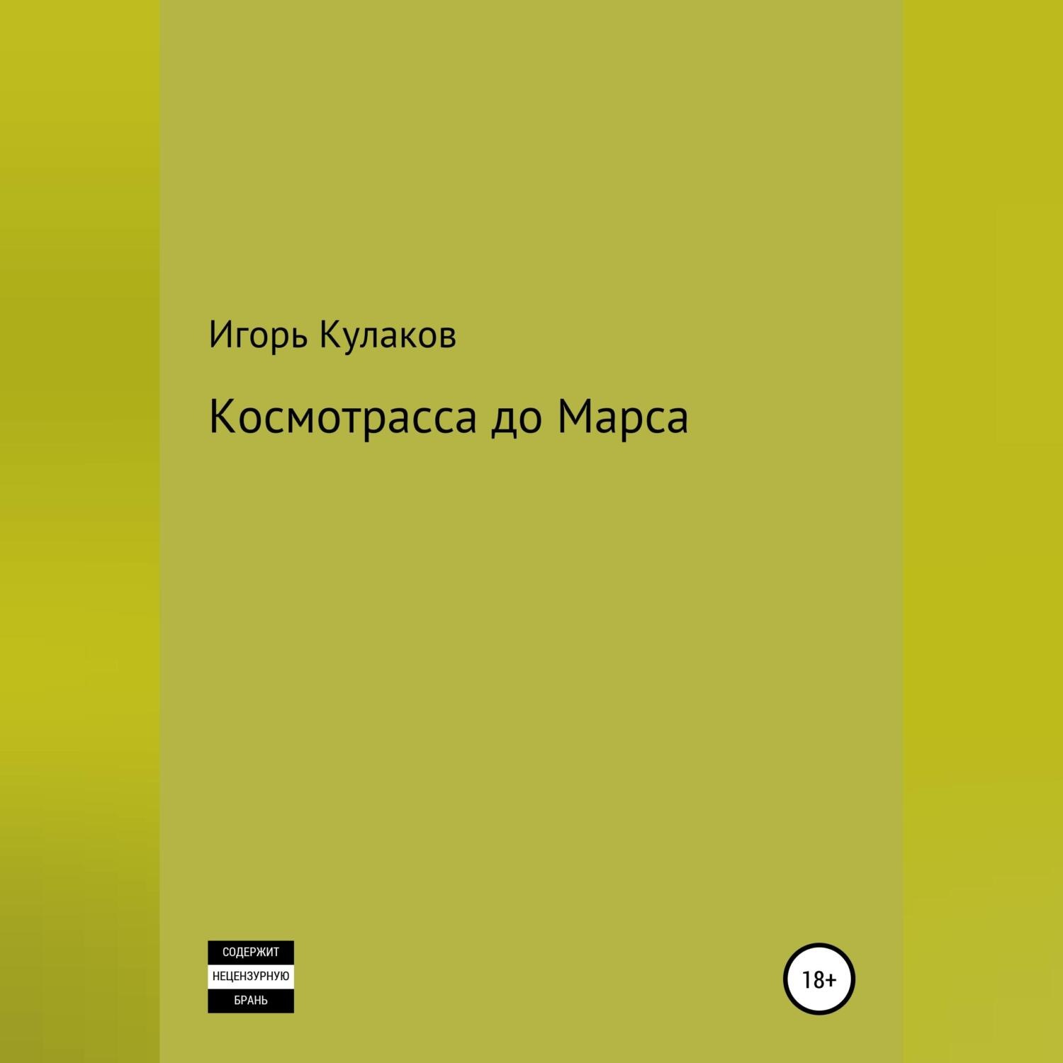 Обложка книги «Космотрасса до Марса»