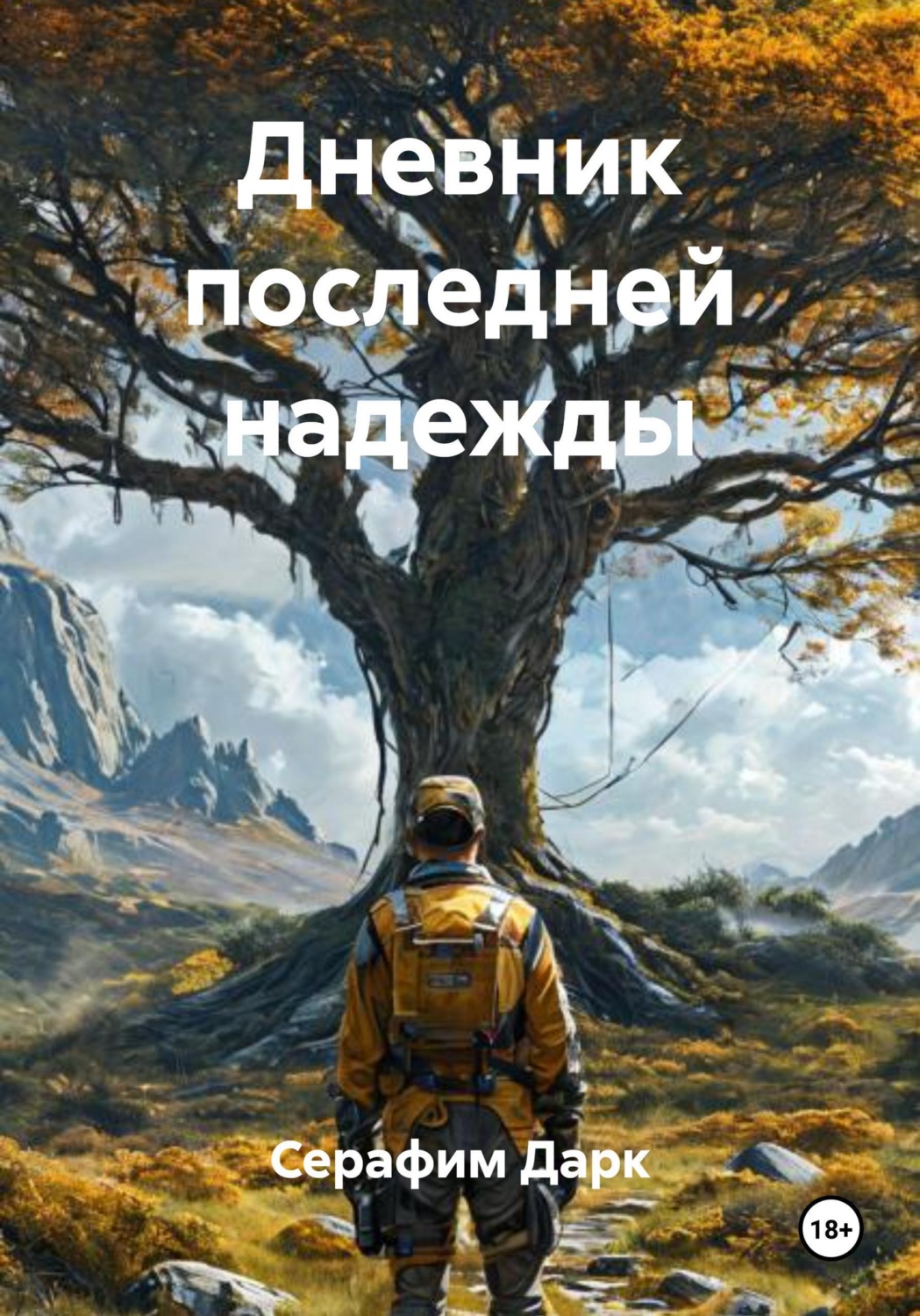 Обложка книги «Дневник последней надежды»