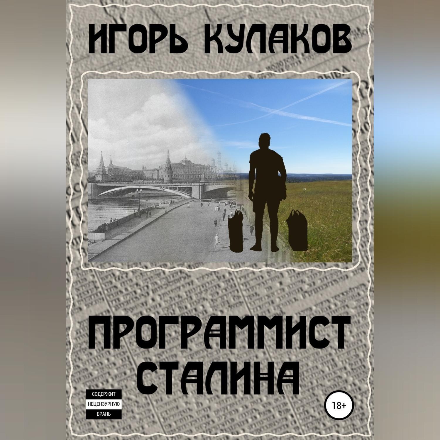 Обложка книги «Программист Сталина»