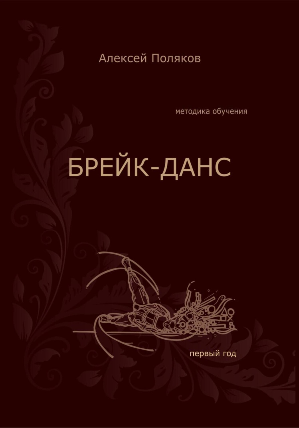 Обложка книги «Брейк-Данс. Методика обучения. Первый год»