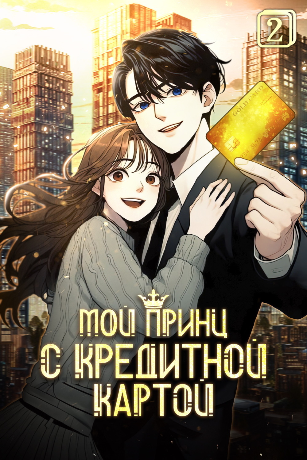Обложка книги «Мой принц с кредитной картой. Том 2»