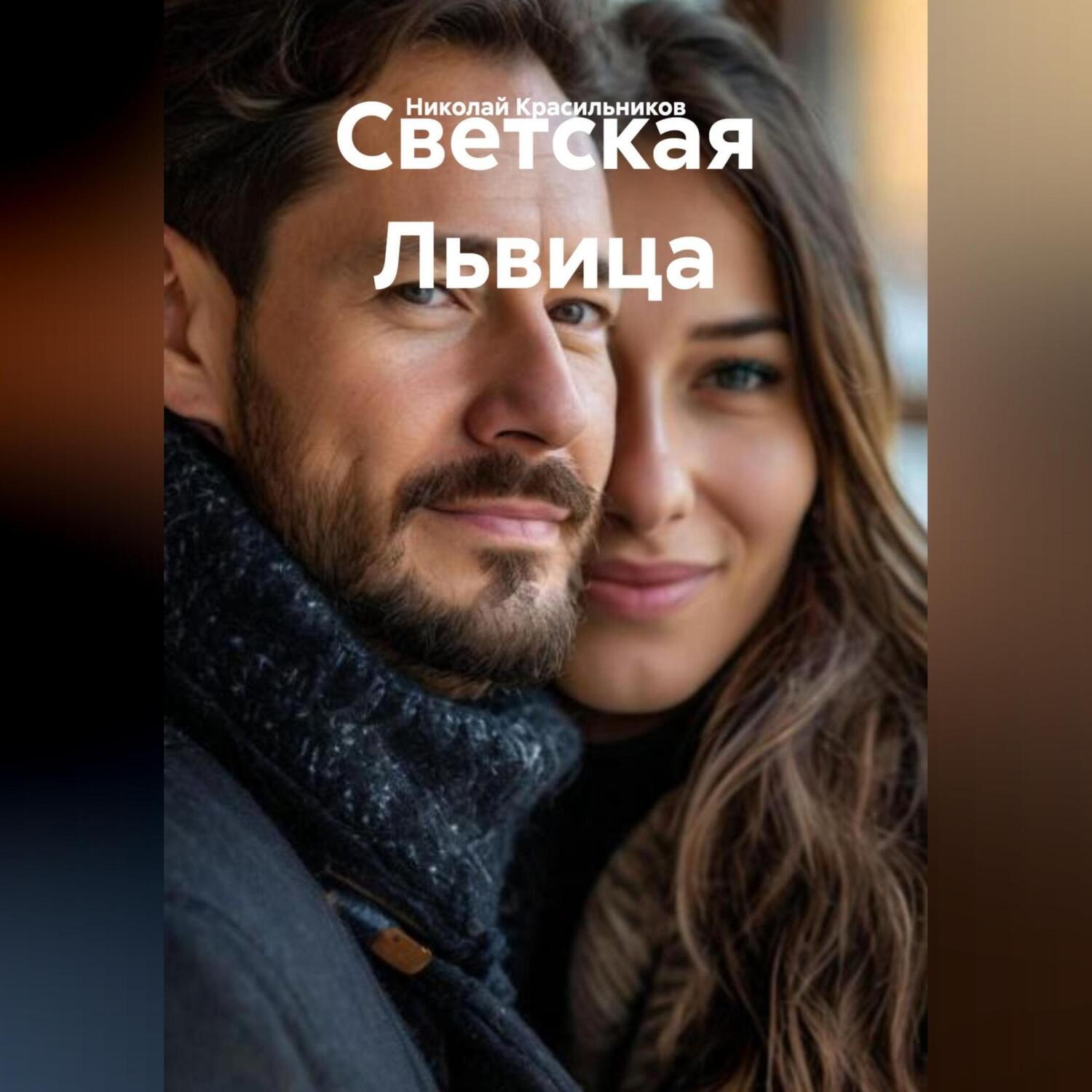 Обложка книги «Светская Львица»