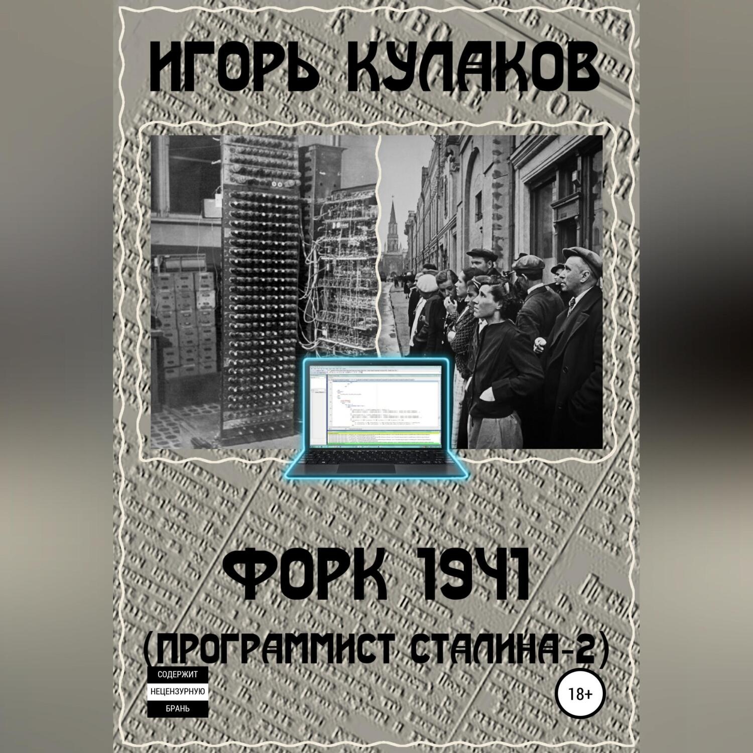 Обложка книги «Форк 1941 (Программист Сталина – 2)»
